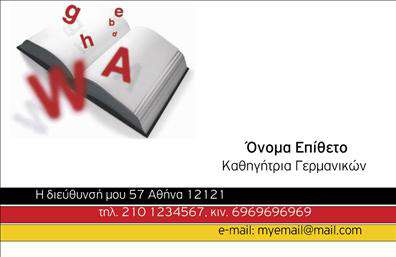 Επαγγελματική κάρτα για Καθηγητές ΓερμανικώνΑναδείξτε τον επαγγελματικό σας χαρακτήρα με αυτήν την εντυπωσιακή επαγγελματική κάρτα. Ο συνολικός σχεδιασμός συνδυάζει κομψότητα και δυναμισμό, με χρώματα που προσελκύουν την προσοχή και γραμματοσειρές που διασφαλίζουν ευανάγνωστη παρουσίαση. Το φόντο του template είναι εμπνευσμένο από στοιχεία της γερμανικής κουλτούρας, προσφέροντας μια αίσθηση αριστοκρατίας και αυθεντικότητας.Το σχέδιο αντανακλά επαγγελματισμό και αξιοπιστία, κάνοντάς το ιδανικό για καθηγητές που επιθυμούν να εμπνεύσουν εμπιστοσύνη στους μαθητές τους. Οι λεπτομέρειες όπως το όνομα, το τηλέφωνο και το λογότυπο μπορούν εύκολα να προσαρμοστούν, δίνοντας τη δυνατότητα να διαμορφώσετε την κάρτα σύμφωνα με τις δικές σας ανάγκες και προτιμήσεις.Επιπλέον, η κάρτα σας δίνει τη δυνατότητα να προβληθούν οι υπηρεσίες σας, είτε πρόκειται για ιδιαίτερα μαθήματα, είτε για τμήματα γλωσσομάθειας. Το να προσφέρετε τις επαγγελματικές κάρτες σας με ένα τέτοιο σχέδιο σημαίνει ότι ξεχωρίζετε και αφήνετε θετική εντύπωση σε κάθε συνάντηση. Η επωνυμία σας θα ενισχυθεί, και οι μαθητές σας θα σας θυμούνται με ευκολία.Μπορείτε να κάνετε όποιες αλλαγές θέλετε μέσω του online σχεδιαστικού εργαλείου.
