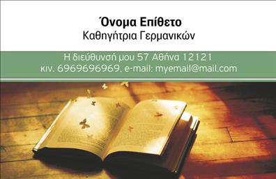 Επαγγελματική κάρτα για Καθηγητές ΓερμανικώνΗ επαγγελματική κάρτα για καθηγητές Γερμανικών έχει σχεδιαστεί με φροντίδα και προσοχή, προσφέροντας έναν αναγνωρίσιμο και επαγγελματικό χαρακτήρα. Με το συνδυασμό ζωντανών χρωμάτων και καθαρών γραμμών, η κάρτα αποπνέει δυναμισμό, προκαλώντας θετική εντύπωση από την πρώτη ματιά. Η κομψή διάταξη και η επιλογή της γραμματοσειράς ενισχύουν την αναγνωσιμότητα, ενώ επιτρέπουν στους χρήστες να επικεντρωθούν στα κεντρικά στοιχεία.Ο επαγγελματισμός του σχεδιασμού αντικατοπτρίζει την αξιοπιστία των υπηρεσιών που προσφέρονται, κάνοντάς την ιδανική για καθηγητές που επιθυμούν να αποπνέουν σιγουριά και εξειδίκευση. Η ικανότητα προσαρμογής του σχεδίου σημαίνει ότι ο κάθε επαγγελματίας μπορεί εύκολα να προσθέσει στοιχεία όπως το όνομά του, το τηλέφωνο ή το λογότυπό του, κάνοντάς την ιδανική για κάθε καθηγητή που επιθυμεί να ξεχωρίσει.Επιπλέον, η κάρτα μπορεί να χρησιμοποιηθεί για να προβάλει τις υπηρεσίες διδασκαλίας Γερμανικών. Τα χαρακτηριστικά που περιλαμβάνονται μπορούν να ενημερώνονται κατάλληλα, ενισχύοντας την εικόνα της επιχείρησης σε κάθε επαφή με πελάτες.Η επαγγελματική κάρτα αυτή βοηθά τον επαγγελματία να ξεχωρίσει και να αφήσει μια θετική εντύπωση, ενισχύοντας την προσωπική του μάρκα. Μπορείτε να κάνετε όποιες αλλαγές θέλετε μέσω του online σχεδιαστικού εργαλείου.