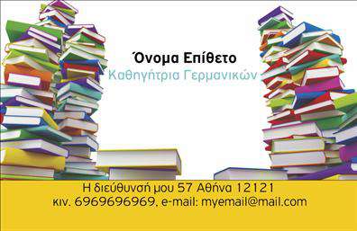 Επαγγελματική κάρτα για Καθηγητές ΓερμανικώνΗ συγκεκριμένη επαγγελματική κάρτα είναι ιδανική για καθηγητές γερμανικών, συνδυάζοντας κομψότητα και επαγγελματισμό. Το σχέδιο αποπνέει σοβαρότητα και αξιοπιστία, χάρη στη χρήση σκούρων και φωτεινών χρωμάτων που δημιουργούν ισορροπία και αρμονία. Η διάταξη είναι καθαρή και ευδιάκριτη, με ευανάγνωστη γραμματοσειρά που προσφέρει μια αίσθηση επαγγελματικής αυθεντίας.Το φόντο της κάρτας μπορεί να περιλαμβάνει διακριτικά στοιχεία που παραπέμπουν στη γερμανική κουλτούρα, προσθέτοντας μια μοναδική αίσθηση στην κάρτα. Κάθε στοιχείο έχει σχεδιαστεί ώστε να αντανακλά τον επαγγελματισμό και την εικόνα του καθηγητή, ενισχύοντας την αξιοπιστία του στο μάθημα.Η δυνατότητα προσαρμογής είναι εξαιρετική, επιτρέποντας την προσθήκη του ονόματος, του τηλεφώνου, του λογότυπου και άλλων στοιχείων επικοινωνίας, κάνοντάς την ιδανική για προσωπική προώθηση. Οι επαγγελματικές κάρτες είναι ένα βασικό εργαλείο για την ανάδειξη των υπηρεσιών και των δεξιοτήτων του καθηγητή, επιτρέποντας τη σωστή προβολή των μαθημάτων γερμανικών.Η μοναδική αισθητική της κάρτας θα βοηθήσει τον επαγγελματία να ξεχωρίσει και να αφήσει μια θετική εντύπωση σε κάθε επαφή. Μπορείτε να κάνετε όποιες αλλαγές θέλετε μέσω του online σχεδιαστικού εργαλείου.