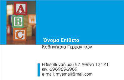 Επαγγελματική κάρτα για Καθηγητές ΓερμανικώνΑνακαλύψτε μια απόλυτα εντυπωσιακή επαγγελματική κάρτα σχεδιασμένη ειδικά για Καθηγητές Γερμανικών, που συνδυάζει κομψότητα και λειτουργικότητα. Με χαλαρές γραμμές και σύγχρονα χρώματα, όπως το βαθύ μπλε και το λευκό, η κάρτα ξεχωρίζει για την καθαρή της διάταξη. Η γραμματοσειρά είναι ευανάγνωστη και προσδίδει μια αίσθηση εμπιστοσύνης και σοβαρότητας στον παραλήπτη.Η αισθητική του σχεδίου αλληλοσυμπληρώνεται με λεπτομέρειες που ενισχύουν την επαγγελματική αίσθηση της κάρτας, όπως διακριτά γεωμετρικά στοιχεία στο background και μαλακές σκιές που προσθέτουν βάθος. Κάθε στοιχείο έχει επιλεγεί προσεκτικά για να αναδείξει τη σοβαρότητα του επαγγέλματος και την αφοσίωση του καθηγητή.Αυτή η κάρτα προσφέρει άφθονη δυνατότητα προσαρμογής, καθώς μπορείτε να προσθέσετε το όνομά σας, τον αριθμό τηλεφώνου σας και το λογότυπο της σχολής ή του φροντιστηρίου σας. Αυτή η ευελιξία καθιστά την κάρτα ιδανική για κάθε επαγγελματία που θέλει να προβάλει τις υπηρεσίες του με τον καλύτερο δυνατό τρόπο.Αφήστε μια θετική εντύπωση στους μαθητές και τους γονείς, καθώς η κάρτα μπορεί να προβάλλει και τις ειδικές υπηρεσίες ή τα μαθήματα που προσφέρετε. Μην χάσετε την ευκαιρία να ξεχωρίσετε στον τομέα σας με μια επαγγελματική κάρτα που αποπνέει φρεσκάδα και επαγγελματισμό.Μπορείτε να κάνετε όποιες αλλαγές θέλετε μέσω του online σχεδιαστικού εργαλείου.