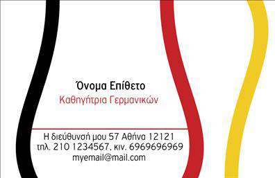 Επαγγελματική κάρτα για Καθηγητές ΓερμανικώνΑνακαλύψτε την ιδανική επαγγελματική κάρτα που αποτυπώνει εντυπωσιακά την προσωπικότητα και την επαγγελματική ταυτότητα των καθηγητών Γερμανικών. Αυτή η κάρτα ξεχωρίζει με τη σύγχρονη αισθητική της, τα ευχάριστα χρώματα και τη συμμετρία στη διάταξή της, δημιουργώντας μια δυναμική αίσθηση. Η προσεγμένη γραμματοσειρά συνδυάζει την ευχρηστία με την κομψότητα, ολοκληρώνοντας την οπτική εμπειρία.Η σχεδίαση της κάρτας αντανακλά τον επαγγελματισμό και την αξιοπιστία που κάθε καθηγητής Γερμανικών επιθυμεί να αποπνέει. Κάθε στοιχείο έχει επιλεγεί προσεκτικά ώστε να μεταφέρει το μήνυμα ότι διατηρείτε σοβαρότητα και αφοσίωση στην εκπαίδευση.Η ευελιξία του σχεδίου σας επιτρέπει να προσθέσετε στοιχεία όπως το όνομά σας, τον αριθμό τηλεφώνου και το λογότυπό σας, κάνοντάς τη κάρτα σας πλήρως προσαρμόσιμη και λειτουργική. Είτε πρόκειται για ιδιωτικά μαθήματα ή φροντιστήρια, μπορείτε να προβάλετε τις υπηρεσίες σας με αποτελεσματικότητα.Καθώς το όπλο σας στην επαγγελματική σας επικοινωνία, αυτή η επαγγελματική κάρτα σας βοηθά να ξεχωρίσετε και να αφήσετε θετική εντύπωση στους μαθητές και τους γονείς τους. Ένας αξέχαστος τρόπος για να υπογραμμίσετε την εμπειρία και την αφοσίωσή σας στην εκπαίδευση.Μπορείτε να κάνετε όποιες αλλαγές θέλετε μέσω του online σχεδιαστικού εργαλείου.