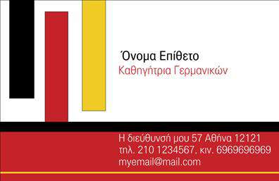 Επαγγελματική κάρτα για Καθηγητές ΓερμανικώνΑνακαλύψτε την τέλεια επαγγελματική κάρτα που συνδυάζει κομψότητα και λειτουργικότητα, σχεδιασμένη ειδικά για Καθηγητές Γερμανικών. Το σχέδιο χαρακτηρίζεται από αυστηρές γεωμετρικές γραμμές και μία προσεγμένη διάταξη που ενισχύει την αναγνωρισιμότητά σας. Η χρωματική παλέτα περιλαμβάνει ήπιες αποχρώσεις του γκρι και του μπλε, παρέχοντας μία αίσθηση ηρεμίας και επαγγελματισμού.Η γραμματοσειρά είναι καθαρή και ευανάγνωστη, εξασφαλίζοντας ότι τα στοιχεία επικοινωνίας σας είναι άμεσα προσβάσιμα. Πίσω από το λογότυπο ή τα στοιχεία σας, μπορεί να προστεθεί ένα διακριτικό background που να ενισχύει την εικόνα της επιχείρησής σας, καθιστώντας την κάρτα ακόμα πιο ελκυστική.Αυτό το σχέδιο αντανακλά απόλυτα τον επαγγελματικό χαρακτήρα και την αξιοπιστία που απαιτεί ο τομέας των γλωσσών. Με δυνατότητα προσαρμογής, μπορείτε να προσθέσετε το όνομα, το τηλέφωνο και άλλες πληροφορίες επικοινωνίας, κάνοντάς την ιδανική για τις ανάγκες σας.Επιπλέον, η κάρτα μπορεί να προβάλει τις υπηρεσίες σας, όπως η διδασκαλία της γερμανικής γλώσσας, ενισχύοντας την επαγγελματική σας εικόνα και ελκύοντας πιθανούς πελάτες. Μέσα από την προσεγμένη σχεδίαση, θα ξεχωρίσετε και θα αφήσετε μία θετική εντύπωση στους ενδιαφερόμενους.Μπορείτε να κάνετε όποιες αλλαγές θέλετε μέσω του online σχεδιαστικού εργαλείου.