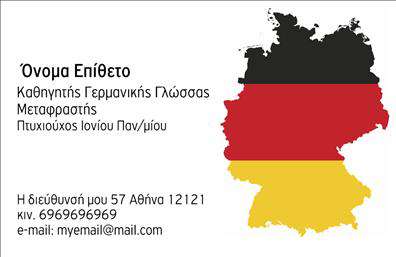 Επαγγελματικές κάρτες - Καθηγητες Γερμανικων - Κωδ.:106781