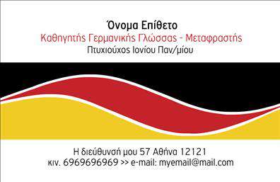 Επαγγελματική κάρτα για Καθηγητές ΓερμανικώνΑυτή η εντυπωσιακή επαγγελματική κάρτα έχει σχεδιαστεί με γνώμονα την εξατομίκευση και την επαγγελματικότητα. Τα ήρεμα αλλά δυναμικά χρώματα συνδυάζονται με μια μοντέρνα γραμματοσειρά, δημιουργώντας μια εντυπωσιακή εικόνα που θα τραβήξει την προσοχή. Η διάταξη της κάρτας είναι καθαρή και εκλεπτυσμένη, επιτρέποντας έναν εύκολο αναγνώσιμο σχεδιασμό που υπογραμμίζει τις σημαντικές πληροφορίες.Ο σχεδιασμός της κάρτας αντανακλά τον επαγγελματισμό και την αξιοπιστία που χρειάζεται ο τομέας της εκπαίδευσης. Τα χαρακτηριστικά και οι εικόνες της κάρτας αποπνέουν αυτοπεποίθηση, δημιουργώντας μια θετική αίσθηση στους μαθητές και τους γονείς.Η κάρτα αυτή είναι απόλυτα προσαρμόσιμη, δίνοντάς σας τη δυνατότητα να προσθέσετε το όνομά σας, το τηλέφωνο και το λογότυπό σας εύκολα και γρήγορα. Αποτυπώστε την προσωπική σας πινελιά και ειδικότητά σας με τρόπο που θα σας ξεχωρίσει.Αν επιθυμείτε να παρουσιάσετε τις υπηρεσίες σας ή τα ειδικά προγράμματα διδασκαλίας, αυτή η κάρτα είναι το ιδανικό εργαλείο για εσάς. Αναδείξτε τις γνώσεις σας και προσελκύστε νέους μαθητές.Με τη βοήθεια αυτής της κάρτας, μπορείτε να κάνετε ένα θετικό και ξεχωριστό αποτύπωμα στον συνομιλητή σας. Μπορείτε να κάνετε όποιες αλλαγές θέλετε μέσω του online σχεδιαστικού εργαλείου.