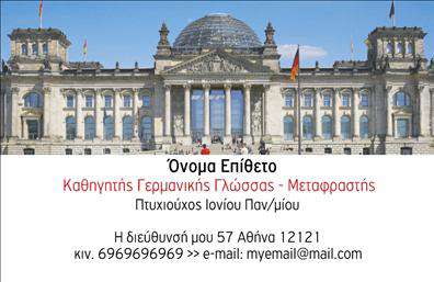 Επαγγελματική κάρτα για Καθηγητές Γερμανικών: Αυτή η εντυπωσιακή κάρτα συνδυάζει κομψότητα και λειτουργικότητα, ιδανικά σχεδιασμένη για να εκπροσωπήσει με επαγγελματισμό τους καθηγητές Γερμανικών. Τα χρώματα της κάρτας, σε ζεστούς τόνους του μπλε και του γραφίτη, προσδίδουν μια αίσθηση ηρεμίας και εμπιστοσύνης, γεγονός που είναι κρίσιμο για την εκπαίδευση.Η διάταξή της είναι προσεγμένη, με ευανάγνωστη γραμματοσειρά που κάνει εύκολη την ανάγνωση των στοιχείων επικοινωνίας. Το λογότυπο της επιχείρησης και τυχόν άλλα διακριτικά στοιχεία μπορούν να τοποθετηθούν στρατηγικά, ενισχύοντας την αναγνωσιμότητα της μάρκας.Αυτή η κάρτα δεν είναι μόνο όμορφη αλλά και λειτουργική. Υπάρχει χώρος για να προσθέσετε το όνομά σας, τον αριθμό τηλεφώνου και άλλες λεπτομέρειες επαφής. Επίσης, μπορεί να περιλαμβάνει στοιχεία σχετικά με τις υπηρεσίες σας, όπως μαθήματα γερμανικών, προσφορές ή ειδικές υπηρεσίες που προσφέρετε.Η κάρτα σας βοηθά να ξεχωρίσετε σε έναν ανταγωνιστικό τομέα, αφήνοντας θετική εντύπωση στους μαθητές και τους γονείς. Η επαγγελματική της εμφάνιση εγγυάται ότι θα προσελκύσει την προσοχή και θα κερδίσει την εμπιστοσύνη του κοινού.Μπορείτε να κάνετε όποιες αλλαγές θέλετε μέσω του online σχεδιαστικού εργαλείου.