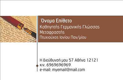 Επαγγελματική κάρτα για Καθηγητές ΓερμανικώνΑνακαλύψτε μια εκλεπτυσμένη επαγγελματική κάρτα που συνδυάζει στυλ και επαγγελματισμό ιδιαίτερα σχεδιασμένη για καθηγητές γερμανικών. Η κάρτα διαθέτει μια κομψή διάταξη με ήπια χρώματα που αποπνέει αίσθηση φρεσκάδας και μοντέρνας αισθητικής.Ο σχεδιασμός περιλαμβάνει καθαρές γραμμές και έναν εκλεπτυσμένο τύπο γραμματοσειράς που διευκολύνει την ανάγνωση των στοιχείων. Το background μπορεί να είναι σε ήρεμες αποχρώσεις που προσθέτουν profesional flair, ενώ οι λεπτομέρειες της κάρτας συμπληρώνουν άρτια το μήνυμα της αξιοπιστίας και της εξειδίκευσης του καθηγητή γερμανικών.Αυτή η κάρτα δεν είναι μόνο ελκυστική αλλά και λειτουργική. Μπορείτε ελεύθερα να προσθέσετε το όνομά σας, τον αριθμό τηλεφώνου σας και το λογότυπο της επιχείρησής σας, δίνοντάς σας τη δυνατότητα προσαρμογής. Με τον τρόπο αυτό, η επαγγελματική κάρτα σας μετατρέπεται σε ένα πολύτιμο εργαλείο δικτύωσης.Επιπλέον, η κάρτα μπορεί να συμπεριλάβει πληροφορίες σχετικά με τις υπηρεσίες σας ή τα προϊόντα σας, προβάλλοντας με τον καλύτερο τρόπο τις αξίες σας και την προσφορά σας σε πιθανούς μαθητές ή συνεργάτες. Ξεχωρίστε στον τομέα σας και αφήστε θετική εντύπωση στους συναδέλφους και τους μαθητές σας με αυτή την εντυπωσιακή κίνηση. Μπορείτε να κάνετε όποιες αλλαγές θέλετε μέσω του online σχεδιαστικού εργαλείου.