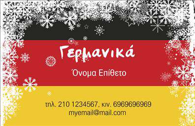 Επαγγελματική κάρτα για Καθηγητές ΓερμανικώνΗ επαγγελματική κάρτα που προορίζεται για τους καθηγητές γερμανικών είναι σχεδιασμένη με στόχο να εντυπωσιάσει. Με μια κομψή και σύγχρονη διάταξη, συνδυάζει αποχρώσεις του μπλε και του λευκού, που αποπνέουν αίσθηση σοβαρότητας και επαγγελματισμού. Η καθαρή γραμματοσειρά προσφέρει ευνόητη ανάγνωση, ενώ το background στοιχείο εμπλουτίζει την κάρτα με μια σύγχρονη και καλλιτεχνική αίσθηση.Το σχέδιο της κάρτας αναδεικνύει την αξιοπιστία και την αίσθηση του επαγγελματισμού, στοιχεία που είναι καθοριστικά για την εικόνα των καθηγητών γερμανικών. Οι πελάτες ή οι μαθητές θα νιώσουν εμπιστοσύνη βλέποντας μια καλαίσθητη και προσεγμένη κάρτα, που αντικατοπτρίζει την αφοσίωση και την επαγγελματική διάθεση του καθηγητή.Πέρα από την ελκυστική αισθητική, η κάρτα προσφέρει μεγάλη προσαρμοστικότητα και λειτουργικότητα. Μπορείτε εύκολα να προσθέσετε το όνομά σας, το τηλέφωνο, το λογότυπο του σχολείου σας και άλλες πληροφορίες επικοινωνίας, διασφαλίζοντας ότι οι πελάτες θα μπορούν να σας βρουν εύκολα.Επιπλέον, η κάρτα μπορεί να προβάλει τις υπηρεσίες που προσφέρετε, όπως μαθήματα γερμανικών ή ειδικά εργαστήρια. Αυτό την καθιστά ιδανική για καθηγητές που επιθυμούν να διαφημίσουν την επαγγελματική τους δραστηριότητα με τρόπο που προσελκύειτην προσοχή και δημιουργεί θετική εντύπωση. Μπορείτε να κάνετε όποιες αλλαγές θέλετε μέσω του online σχεδιαστικού εργαλείου.