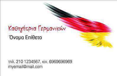 Επαγγελματική κάρτα για Καθηγητές Γερμανικών: Αυτή η κάρτα συνδυάζει κομψότητα και λειτουργικότητα, δημιουργώντας μία εντυπωσιακή πρώτη εντύπωση. Με ένα αρμονικό χρωματικό σχήμα που περιλαμβάνει ήπιες αποχρώσεις του μπλε και του λευκού, η κάρτα προσφέρει μια καθαρή και επαγγελματική εμφάνιση. Η διάταξή της είναι προσεγμένη, με ευανάγνωστη γραμματοσειρά που προσελκύει την προσοχή των πελατών σας, ενώ το background αναδεικνύει τον τίτλο και τα στοιχεία επικοινωνίας σας.Η επιλεγμένη σχεδίαση αντανακλά την αξιοπιστία και τον επαγγελματισμό ενός καθηγητή γερμανικών, καθιστώντας την ιδανική για κάθε μαθητή ή γονέα που αναζητά την καλύτερη εκπαίδευση. Οι επαγγελματικές κάρτες σας εκφράζουν την ταυτότητά σας και την ποιότητα των υπηρεσιών που προσφέρετε.Η προσαρμοστικότητα της κάρτας είναι επίσης ένα από τα διακριτικά της σημεία. Μπορείτε να προσθέσετε εύκολα το όνομά σας, τον αριθμό τηλεφώνου, το λογότυπό σας και άλλες σημαντικές πληροφορίες επικοινωνίας, ώστε να είστε πάντα προσβάσιμοι. Εάν επιθυμείτε, μπορείτε να επισημάνετε και τις υπηρεσίες που προσφέρετε, όπως μαθήματα σε διαφορετικά επίπεδα ή ιδιαίτερες διδασκαλίες.Με αυτή την κάρτα, μπορείτε να ξεχωρίσετε σε ένα ανταγωνιστικό πεδίο και να αφήσετε θετική εντύπωση στους μαθητές σας. Μην διστάσετε να εξερευνήσετε όλες τις επιλογές προσαρμογής που προσφέρει το online σχεδιαστικό εργαλείο. Μπορείτε να κάνετε όποιες αλλαγές θέλετε μέσω του online σχεδιαστικού εργαλείου.