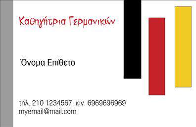 Επαγγελματική κάρτα για Καθηγητές Γερμανικών: Εξερευνήστε το κομψό και επαγγελματικό σχέδιο αυτής της επαγγελματικής κάρτας, ιδανικής για καθηγητές γερμανικών, που αποπνέει αξιοπιστία και ποιότητα. Το φόντο διαθέτει απαλά χρώματα που αποτρέπουν την υπερφόρτωση της οπτικής πληροφορίας, ενώ συνδυάζει μοντέρνα γραμμή με παραδοσιακά στοιχεία που αποτελούν τον τέλειο συνδυασμό για το επαγγελματικό σας προφίλ.Η διάταξη της κάρτας είναι αρμονική, διευκολύνοντας την ανάγνωση των στοιχείων σας. Η γραμματοσειρά είναι κομψή και ευανάγνωστη, αποτυπώνοντας τη σοβαρότητα του επαγγέλματος σας. Το λογότυπο σας μπορεί να τοποθετηθεί στρατηγικά, ενώ επιπλέον πίνακες μπορούν να προστεθούν για πληροφορίες σχετικά με τις υπηρεσίες διδασκαλίας.Αυτή η κάρτα όχι μόνο αντανακλά τον επαγγελματισμό σας, αλλά εξυπηρετεί και τη λειτουργικότητα που απαιτεί η καθημερινότητα των επαγγελματιών. Οι εκτυπώσεις της κάρτας μπορεί να περιλαμβάνουν στοιχεία όπως το όνομα, τηλέφωνο και email, όλα προσεκτικά τοποθετημένα για εύκολη επικοινωνία.Επιπλέον, μπορείτε να χρησιμοποιήσετε αυτή την κάρτα για να προβάλετε τις υπηρεσίες σας, όπως την προετοιμασία φοιτητών για εξετάσεις ή τη διδασκαλία της γερμανικής γλώσσας σε διαφορετικά επίπεδα.Με αυτή την κάρτα, μπορείτε να ξεχωρίσετε από τον ανταγωνισμό και να αφήσετε μια θετική εντύπωση στους εν δυνάμει μαθητές σας. Μπορείτε να κάνετε όποιες αλλαγές θέλετε μέσω του online σχεδιαστικού εργαλείου.