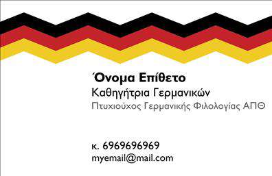 Επαγγελματική κάρτα για Καθηγητές Γερμανικών: Αυτή η εντυπωσιακή κάρτα συνδυάζει την κομψότητα με την επαγγελματική αίσθηση, προσφέροντας το ιδανικό μέσο προώθησης των υπηρεσιών σας. Το μινιμαλιστικό σχέδιο της κάρτας με συνδυασμούς χρωμάτων που αποπνέουν σοβαρότητα και αριστοκρατία, δημιουργεί μια δελεαστική εμπειρία για τον παραλήπτη. Η χρήση καθαρών γραμματοσειρών καθιστά τις πληροφορίες εύκολα αναγνώσιμες και παρέχει μια αίσθηση επαγγελματισμού.Το σχέδιο αντανακλά τον επαγγελματικό χαρακτήρα και την αξιοπιστία που απαιτεί το επάγγελμα του Καθηγητή Γερμανικών. Κάθε στοιχειώδης λεπτομέρεια είναι προσεκτικά επιλεγμένη, από την επιλογή χρωμάτων μέχρι την διάταξη, προσφέροντας ένα αποτέλεσμα που ενισχύει την εικόνα του επαγγελματία και κοσμεί την παρουσίαση των υπηρεσιών.Η κάρτα προσφέρει ευελιξία και λειτουργικότητα, καθώς μπορεί να προσαρμοστεί εύκολα με τα στοιχεία σας, όπως όνομα, τηλέφωνο, λογότυπο και άλλες πληροφορίες επικοινωνίας. Αν επιθυμείτε, μπορείτε να προσθέσετε και μια μικρή περιγραφή των μαθημάτων σας, έτσι ώστε να γίνει σαφές ποια υπηρεσία προσφέρετε.Μην χάσετε την ευκαιρία να προβάλετε τις υπηρεσίες σας με έμφαση και στυλ. Αυτή η επαγγελματική κάρτα είναι ο ιδανικός τρόπος να ξεχωρίσετε και να αφήσετε θετική εντύπωση στους μαθητές σας. Η κατασκευή της γίνεται με υλικά υψηλής ποιότητας, που εγγυώνται μακροχρόνια αντοχή και εντυπωσιακή εμφάνιση.Μπορείτε να κάνετε όποιες αλλαγές θέλετε μέσω του online σχεδιαστικού εργαλείου.
