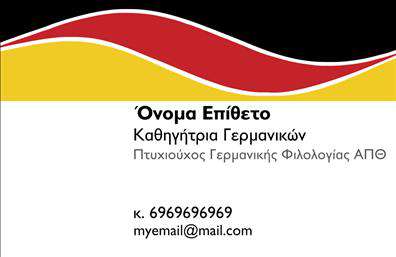 Επαγγελματική κάρτα για Καθηγητές ΓερμανικώνΑυτή η επαγγελματική κάρτα είναι σχεδιασμένη ειδικά για καθηγητές γερμανικών, συνδυάζοντας κομψότητα και επαγγελματισμό. Με έναν αναλυτικό και καλαίσθητο σχεδιασμό, η κάρτα διαθέτει φωτεινά χρώματα που τραβούν την προσοχή, ενώ η διακριτική διάταξη των στοιχείων επιτρέπει να ξεχωρίζουν εύκολα οι βασικές πληροφορίες. Η γραμματοσειρά είναι σύγχρονη και ευανάγνωστη, κάνοντάς την ιδανική για κάθε επαγγελματία που επιθυμεί να προβάλλει την ειδικότητά του.Η αισθητική της κάρτας αντικατοπτρίζει την ουσία του επαγγελματικού χαρακτήρα των καθηγητών, ενισχύοντας την αξιοπιστία και την επαγγελματική εικόνα τους. Κάθε στοιχείο έχει σχεδιαστεί με προσοχή, από το λογότυπο μέχρι τις πληροφορίες επικοινωνίας, το οποίο καθιστά την κάρτα αυτομάτως αναγνωρίσιμη και αξέχαστη.Η κάρτα επιτρέπει την εύκολη προσαρμογή στοιχείων όπως το όνομα, το τηλέφωνο και άλλες πληροφορίες, προσφέροντας τη δυνατότητα προσωπικής σφραγίδας. Η παρουσίαση των υπηρεσιών ή των μαθημάτων που προσφέρονται μπορεί να επιτευχθεί με παιχνιδιάρικες εικόνες ή εικονίδια που σχετίζονται με τη γλώσσα και τον πολιτισμό, κάνοντάς την επιπλέον ελκυστική.Μια καλαίσθητη με επαγγελματική κάρτα μπορεί να ξεχωρίσει τον επαγγελματία και να δημιουργήσει μια θετική εντύπωση στον εκάστοτε πελάτη ή μαθητή. Επαγγελματικές κάρτες από την επιλογή αυτή ενδυναμώνουν την εικόνα των καθηγητών γερμανικών, δίνοντας τους τη δυνατότητα να ξεχωρίζουν σε ένα ανταγωνιστικό περιβάλλον.Μπορείτε να κάνετε όποιες αλλαγές θέλετε μέσω του online σχεδιαστικού εργαλείου.