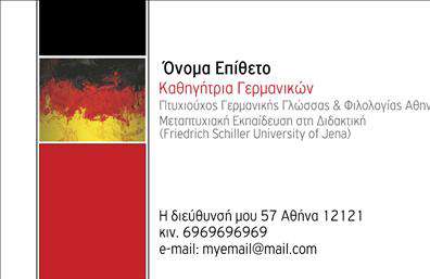 Επαγγελματική κάρτα για Καθηγητές ΓερμανικώνΑυτή η επαγγελματική κάρτα σχεδιάστηκε ειδικά για καθηγητές γερμανικών, προσφέροντας μια κομψή και επαγγελματική παρουσίαση. Η κάρτα διαθέτει κομψούς τόνους σε σκούρο γκρι με λεπτομέρειες σε λευκό, δημιουργώντας μια αίσθηση σοβαρότητας και αξιοπιστίας. Η διάταξη είναι ομαλή και σύγχρονη, ιδανική για να αναδείξει τον επαγγελματισμό σας με τρόπο που μαγνητίζει την προσοχή.Η γραμματοσειρά είναι σύγχρονη και εύκολα αναγνωρίσιμη, παρέχοντας καθαρή ανάγνωση των στοιχείων σας. Το background είναι απλό, προσφέροντας χώρο ώστε οι πληροφορίες σας να ξεχωρίζουν χωρίς περισπασμούς. Αυτή η προσεγμένη αισθητική όχι μόνο επισφραγίζει την αξιοπιστία σας, αλλά και δημιουργεί θετική εντύπωση στους πελάτες και τους μαθητές σας.Η κάρτα είναι προσαρμόσιμη, επιτρέποντας την εύκολη προσθήκη του ονόματος, τηλεφώνου και του λογότυπού σας, επιτρέποντας σας να δημιουργήσετε μια μοναδική ταυτότητα για τις υπηρεσίες σας. Έτσι, έχετε τη δυνατότητα να αναδείξετε τις γλωσσικές σας δεξιότητες και τις υπηρεσίες εκπαίδευσης που προσφέρετε.Μέσα από αυτή την επαγγελματική κάρτα, θα μπορέσετε να ξεχωρίσετε στον κλάδο σας και να αφήσετε μια θετική εντύπωση στους μαθητές σας. Το σχεδιαστικό εργαλείο μας σας επιτρέπει να κάνετε όλες τις απαραίτητες αλλαγές με ευκολία.Μπορείτε να κάνετε όποιες αλλαγές θέλετε μέσω του online σχεδιαστικού εργαλείου.