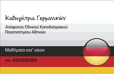 Επαγγελματική κάρτα για Καθηγητές ΓερμανικώνΗ επαγγελματική κάρτα αυτή ενσωματώνει έναν σύγχρονο και κομψό σχεδιασμό που αποπνέει επαγγελματισμό και αξιοπιστία. Μελέτη της διάταξης και της ισορροπίας στα χρώματα, η κάρτα διαθέτει κομψές γραμμές και ήρεμες αποχρώσεις που κεντρίζουν την προσοχή. Η γραμματοσειρά είναι καθαρή και ευανάγνωστη, προσφέροντας στον παραλήπτη μια ευχάριστη εμπειρία.Η σχεδίαση της κάρτας αποτυπώνει τη δυναμική του επαγγέλματος, αντανακλώντας την εξειδίκευση και την επαγγελματική εκπαίδευση ενός καθηγητή γερμανικών. Κάθε στοιχείο είναι προσεκτικά τοποθετημένο για να ενισχύει την αίσθηση του επαγγελματισμού, κάνοντάς την ιδανική για την παρουσίαση μιας αξιοπιστίας που διαρκώς αυξάνεται.Επιπλέον, η κάρτα προσφέρει ευελιξία στην προσθήκη προσωπικών στοιχείων όπως το όνομα, το τηλέφωνο, και το λογότυπο, χωρίς να διαταράσσεται η ακεραιότητα του σχεδίου. Αυτό επιτρέπει στον καθηγητή να παραμένει προσαρμοστικός και ευέλικτος στην επικοινωνία του.Ενσωματώνοντας πληροφορίες σχετικά με τις υπηρεσίες ή τα προϊόντα, αυτή η επαγγελματική κάρτα μπορεί να αναδείξει τις εκπαιδευτικές προσφορές σας και να ενισχύσει την εικόνα σας στην αγορά. Μια καλοσχεδιασμένη κάρτα συμβάλλει στην εκτίμηση ενός καθηγητή γερμανικών, δίνοντάς του τη δυνατότητα να ξεχωρίσει και να αφήσει θετική εντύπωση.Μπορείτε να κάνετε όποιες αλλαγές θέλετε μέσω του online σχεδιαστικού εργαλείου.