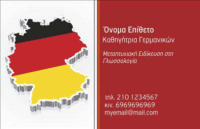 Επαγγελματική κάρτα για Καθηγητές ΓερμανικώνΑυτή η εξαιρετική επαγγελματική κάρτα συνδυάζει στυλ και λειτουργικότητα, ιδανική για καθηγητές γερμανικών. Το σχέδιο διαθέτει μια κομψή διάταξη με καθαρές γραμμές και σύγχρονη γραμματοσειρά, που σε προδιαθέτει για επαγγελματική σοβαρότητα. Τα χρώματα, σε αποχρώσεις του μπλε και του λευκού, προσδίδουν μια αίσθηση ηρεμίας και εμπιστοσύνης, ενώ η υπογραφή σας και το λογότυπο μπορούν να τοποθετηθούν στρατηγικά ώστε να ξεχωρίζουν.Η κάρτα αυτή αντανακλά τον επαγγελματισμό και την αξιοπιστία που απαιτεί το επάγγελμα του καθηγητή, προσφέροντας στους μαθητές και τους γονείς μια πρώτη θετική εντύπωση. Τα στοιχεία επικοινωνίας είναι εύκολα αναγνώσιμα, κάνοντάς την άμεσα λειτουργική.Η προσαρμοστικότητα της κάρτας είναι ένα ακόμη θετικό στοιχείο. Μπορείτε να προσθέσετε το όνομά σας, το τηλέφωνό σας και άλλες σχετικές πληροφορίες, έτσι ώστε η επαγγελματική κάρτα να είναι προσωπική και μοναδική.Επιπλέον, η κάρτα σας δίνει τη δυνατότητα να προβάλετε τις υπηρεσίες σας ή τις ειδικές προσφορές που παρέχετε στους μαθητές. Με λίγα λόγια, είναι ένα εργαλείο που σας βοηθά να ξεχωρίσετε και να αφήνετε θετική εντύπωση σε κάθε συνάντηση.Μπορείτε να κάνετε όποιες αλλαγές θέλετε μέσω του online σχεδιαστικού εργαλείου.