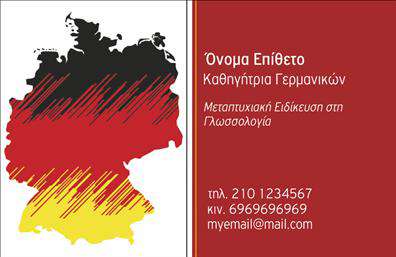 Επαγγελματική κάρτα για καθηγητές ΓερμανικώνΗ επαγγελματική κάρτα για καθηγητές Γερμανικών σχεδιάστηκε με στόχο να αποτυπώσει τη δυναμική και την αξιοπιστία του επαγγέλματος. To κομψό σχέδιο, συνδυάζει απαλά χρώματα που προάγουν την αίσθηση της εμπιστοσύνης, ενώ η διάταξη των στοιχείων είναι φιλική και εύχρηστη. Η γραμματοσειρά είναι σύγχρονη και ευανάγνωστη, διασφαλίζοντας ότι τα στοιχεία σας προσελκύουν αμέσως την προσοχή.Η κάρτα αυτή δεν είναι απλώς ένα διαβατήριο για επαγγελματικές σχέσεις, αλλά και μια δήλωση επαγγελματισμού. Κάθε στοιχείο, από το λογότυπο ως τα στοιχεία επικοινωνίας, έχει σχεδιαστεί για να αναδεικνύει την αξιοπιστία του καθηγητή και τις γνώσεις του στη γερμανική γλώσσα.Οι επαγγελματικές κάρτες διαθέτουν αρκετό χώρο για την προσαρμογή στοιχείων, όπως όνομα, τηλέφωνο και λογότυπο, παρέχοντας τη δυνατότητα για εξατομίκευση σύμφωνα με τις ανάγκες του επαγγελματία. Χάρη σε αυτό, οι καθηγητές Γερμανικών μπορούν να προβάλλουν τις ειδικότητές τους και τις υπηρεσίες τους με ευκολία και άνεση.Κλείνοντας, μπορείτε να δημιουργήσετε τις δικές σας επαγγελματικές κάρτες και να ξεχωρίσετε στην αγορά, αφήνοντας θετική εντύπωση στους μαθητές και συνεργάτες σας. Μπορείτε να κάνετε όποιες αλλαγές θέλετε μέσω του online σχεδιαστικού εργαλείου.