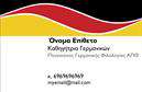 Επαγγελματική κάρτα για Καθηγητές ΓερμανικώνΑυτή η επαγγελματική κάρτα είναι σχεδιασμένη ειδικά για καθηγητές γερμανικών, συνδυάζοντας κομψότητα και επαγγελματισμό. Με έναν αναλυτικό και καλαίσθητο σχεδιασμό, η κάρτα διαθέτει φωτεινά χρώματα που τραβούν την προσοχή, ενώ η διακριτική διάταξη των στοιχείων επιτρέπει να ξεχωρίζουν εύκολα οι βασικές πληροφορίες. Η γραμματοσειρά είναι σύγχρονη και ευανάγνωστη, κάνοντάς την ιδανική για κάθε επαγγελματία που επιθυμεί να προβάλλει την ειδικότητά του.Η αισθητική της κάρτας αντικατοπτρίζει την ουσία του επαγγελματικού χαρακτήρα των καθηγητών, ενισχύοντας την αξιοπιστία και την επαγγελματική εικόνα τους. Κάθε στοιχείο έχει σχεδιαστεί με προσοχή, από το λογότυπο μέχρι τις πληροφορίες επικοινωνίας, το οποίο καθιστά την κάρτα αυτομάτως αναγνωρίσιμη και αξέχαστη.Η κάρτα επιτρέπει την εύκολη προσαρμογή στοιχείων όπως το όνομα, το τηλέφωνο και άλλες πληροφορίες, προσφέροντας τη δυνατότητα προσωπικής σφραγίδας. Η παρουσίαση των υπηρεσιών ή των μαθημάτων που προσφέρονται μπορεί να επιτευχθεί με παιχνιδιάρικες εικόνες ή εικονίδια που σχετίζονται με τη γλώσσα και τον πολιτισμό, κάνοντάς την επιπλέον ελκυστική.Μια καλαίσθητη με επαγγελματική κάρτα μπορεί να ξεχωρίσει τον επαγγελματία και να δημιουργήσει μια θετική εντύπωση στον εκάστοτε πελάτη ή μαθητή. Επαγγελματικές κάρτες από την επιλογή αυτή ενδυναμώνουν την εικόνα των καθηγητών γερμανικών, δίνοντας τους τη δυνατότητα να ξεχωρίζουν σε ένα ανταγωνιστικό περιβάλλον.Μπορείτε να κάνετε όποιες αλλαγές θέλετε μέσω του online σχεδιαστικού εργαλείου.