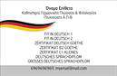 Επαγγελματικές κάρτες - Καθηγητες Γερμανικων - Κωδ.:106806