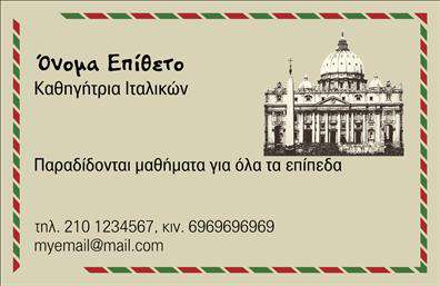 Επαγγελματική κάρτα για Καθηγητές ΙταλικώνΗ επαγγελματική κάρτα προσφέρει έναν κομψό και επαγγελματικό σχεδιασμό, ιδανικό για καθηγητές Ιταλικών που επιθυμούν να αποτυπώσουν την προσωπικότητά τους. Το χρώμα που κυριαρχεί είναι το βαθύ μπλε, το οποίο συνδυάζεται με λευκές γραμμές και έντονες λεπτομέρειες που δίνουν αίσθηση σοβαρότητας και αξιοπιστίας. Η διάταξη της κάρτας είναι οργανωμένη και ευανάγνωστη, με φιλική και μοντέρνα γραμματοσειρά που ενισχύει την αισθητική του σχεδίου.Το σχέδιο της κάρτας αντανακλά τον επαγγελματισμό και την αξιοπιστία του τομέα των ξένων γλωσσών. Καταφέρνει να δηλώσει την εξειδίκευση με κομψότητα και παρέχει πάθος για τη διδασκαλία της Ιταλικής γλώσσας.Η προσαρμοστικότητα και η λειτουργικότητα της κάρτας είναι επίσης σημαντικά στοιχεία. Μπορείτε εύκολα να προσθέσετε το όνομά σας, τηλέφωνο, λογότυπο καθώς και άλλες πληροφορίες επικοινωνίας, καθιστώντας την ιδανική για κάθε καθηγητή που επιθυμεί να ξεχωρίσει.Επιπλέον, η κάρτα έχει την ικανότητα να προβάλλει τις υπηρεσίες ή τα προϊόντα σας στο πεδίο της εκπαίδευσης. Η σαφήνεια των πληροφοριών βοηθά στην πρόκληση ενδιαφέροντος από υποψήφιους μαθητές.Η κάρτα αυτή είναι η τέλεια λύση για να αφήσετε θετική εντύπωση και να ξεχωρίσετε στον τομέα σας. Σημειώστε ότι μπορείτε να κάνετε όποιες αλλαγές θέλετε μέσω του online σχεδιαστικού εργαλείου.
