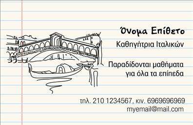 Επαγγελματική κάρτα για Καθηγητές ΙταλικώνΑυτή η εντυπωσιακή επαγγελματική κάρτα σχεδιάστηκε ειδικά για τους καθηγητές ιταλικών, ενσωματώνοντας τη ζωντάνια και την κομψότητα της ιταλικής κουλτούρας. Το υπόβαθρο συνδυάζει απαλά χρώματα, όπως το λευκό και το κόκκινο, δημιουργώντας μια ευχάριστη αίσθηση που τραβά την προσοχή, ενώ η διάταξη είναι καθαρή και οργανωμένη, διευκολύνοντας την ανάγνωση.Η γραμματοσειρά επιλέχθηκε προσεκτικά για να αποπνέει επαγγελματισμό και σοβαρότητα, ενισχύοντας τη σοβαρότητα του επαγγέλματος. Οι λεπτομέρειες, όπως μικρές εικόνες που αναδεικνύουν την ιταλική κουλτούρα, προσθέτουν μια μοναδική αίσθηση στο σχέδιο, κάνοντάς το ακόμα πιο ελκυστικό.Αυτή η κάρτα αντικατοπτρίζει τον επαγγελματισμό και την αξιοπιστία του καθηγητή. Οι υποψήφιοι μαθητές θα νιώσουν σιγουριά, μαθαίνοντας ότι θα έχουν έναν εξειδικευμένο καθηγητή, ικανό να τους καθοδηγήσει στη γλώσσα και τον πολιτισμό. Η δυνατότητα προσθήκης στοιχείων όπως όνομα, τηλέφωνο και λογότυπο προσφέρει προσαρμοστικότητα και λειτουργικότητα, επιτρέποντας την προσωποποίηση της κάρτας σύμφωνα με τις ανάγκες σας.Η προβολή των υπηρεσιών σας είναι βασικό στοιχείο της κάρτας, καθώς μπορεί να περιλαμβάνει πληροφορίες σχετικά με τις μαθήματα ή προγράμματα εκμάθησης ιταλικών, ενισχύοντας τη θέση σας στην αγορά. Αυτή η επαγγελματική κάρτα σας προετοιμάζει για να ξεχωρίσετε και να αφήσετε μια θετική εντύπωση στους μαθητές σας.Μπορείτε να κάνετε όποιες αλλαγές θέλετε μέσω του online σχεδιαστικού εργαλείου.