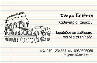 Επαγγελματική κάρτα για Καθηγητές ΙταλικώνΑνακαλύψτε την τέχνη της εγκεφαλικής επικοινωνίας με αυτήν την κομψή και επαγγελματική κάρτα. Ο σχεδιασμός της συνδυάζει απαλά χρώματα, όπως το απαλό μπλε και το λευκό, προσφέροντας μια αίσθηση ηρεμίας και αξιοπιστίας. Οι στρογγυλεμένες γωνίες και η καθαρή διάταξη δημιουργούν μια ευχάριστη και οπτικά ευχάριστη εμπειρία, ενώ η επιλεγμένη γραμματοσειρά προσδίδει μια μοντέρνα και ταυτόχρονα επαγγελματική αίσθηση.Η κάρτα αυτή αποπνέει επαγγελματισμό και αξιοπιστία, στοιχεία που είναι καθοριστικά για τους Καθηγητές Ιταλικών. Η προσεγμένη επιλογή χρωμάτων και η ισορροπημένη διάταξη υπογραμμίζουν τη σοβαρότητα του επαγγέλματος, εξασφαλίζοντας ότι οι πελάτες σας θα νιώσουν άνετα και σίγουροι στην επιλογή τους.Επιπλέον, η κάρτα προσφέρει ευελιξία όσον αφορά την προσαρμοστικότητα. Μπορείτε να προσθέσετε το όνομά σας, τον αριθμό τηλεφώνου, το λογότυπο σας και άλλα στοιχεία επικοινωνίας, κάνοντάς την μοναδική και προσωπική. Αυτή η δυνατότητα διασφαλίζει ότι οι πληροφορίες σας θα είναι πάντα προσβάσιμες και ευανάγνωστες.Η κάρτα αυτή μπορεί επίσης να αναδείξει τις υπηρεσίες σας, προβάλλοντας τις δεξιότητές σας και την εμπειρία σας στον τομέα. Με αυτόν τον τρόπο, όχι μόνο ενημερώνετε τους πελάτες για τις υπηρεσίες σας, αλλά ταυτόχρονα αφήνετε θετική εντύπωση.Με την επαγγελματική αυτή κάρτα, θα ξεχωρίσετε και θα κάνετε τους άλλους να σας θυμούνται. Μπορείτε να κάνετε όποιες αλλαγές θέλετε μέσω του online σχεδιαστικού εργαλείου.