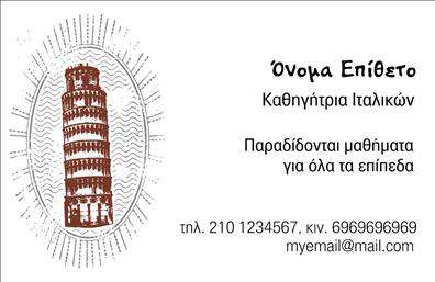 Επαγγελματική κάρτα για Καθηγητές Ιταλικών: Αυτή η επαγγελματική κάρτα συνδυάζει κομψότητα και λειτουργικότητα, ιδανική για να αναδείξει την επαγγελματική σας εικόνα. Το σχέδιο της κάρτας ενσωματώνει απαλούς τόνους ιταλικής γαλανόλευκης χρωματικής παλέτας, που δημιουργούν μία αίσθηση ζωντάνιας και δημιουργικότητας. Η γραμματοσειρά είναι καθαρή και ευανάγνωστη, ενώ οι κομψές γραμμές και φόντα προσθέτουν μία σύγχρονη πινελιά.Το σχέδιο αντανακλά τον επαγγελματικό χαρακτήρα σας ως Καθηγητής Ιταλικών, δημιουργώντας αίσθηση αξιοπιστίας και σοβαρότητας. Κάθε στοιχείο της κάρτας έχει σχεδιαστεί προσεκτικά, ώστε οι πελάτες σας να γνωρίζουν πώς να σας εμπιστευτούν με τη μάθησή τους.Η κάρτα προσφέρει τη δυνατότητα προσαρμογής, με τον χρήστη να μπορεί να προσθέσει το όνομά του, το τηλέφωνο και το λογότυπό του. Έτσι, μπορείτε να είστε σίγουροι ότι θα έχετε την καλύτερη παρουσίαση στην αγορά των επαγγελματικών καρτών.Αυτή η κάρτα είναι επίσης ιδανική για να προβάλετε τις υπηρεσίες σας. Οι ενδιαφερόμενοι μαθητές μπορούν να σας αναγνωρίσουν εύκολα, αναγνωρίζοντας τις γνώσεις και την εμπειρία σας.Με αυτήν την επαγγελματική κάρτα, έχετε την ευκαιρία να ξεχωρίσετε και να αφήσετε θετική εντύπωση στους πελάτες σας. Μπορείτε να κάνετε όποιες αλλαγές θέλετε μέσω του online σχεδιαστικού εργαλείου.