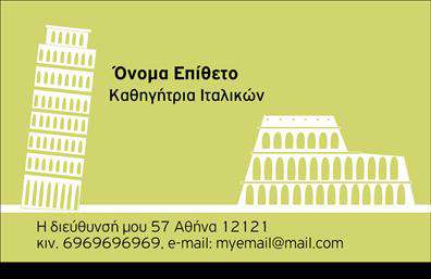 Επαγγελματική κάρτα για Καθηγητές Ιταλικών: Αυτή η κάρτα αποτελεί την ιδανική επιλογή για δασκάλους της ιταλικής γλώσσας που επιθυμούν να προβάλλουν την επαγγελματική τους εικόνα με στυλ και κομψότητα. Με μία ολιστική προσέγγιση στον οπτικό σχεδιασμό, η κάρτα διαθέτει μία συνδυαστική χρήση ζωντανών χρωμάτων που ενσωματώνουν τις πολιτισμικές αποχρώσεις της Ιταλίας, προσφέροντας την αίσθηση της αγάπης για τη γλώσσα και τον πολιτισμό. Ενδεικτικά, οι γραμματοσειρές είναι επιλεγμένες με προσοχή ώστε να είναι ευανάγνωστες αλλά και κομψές, ενισχύοντας τη συνολική αισθητική.Η κάρτα αντανακλά τον επαγγελματισμό και την αξιοπιστία του επαγγέλματος του καθηγητή ιταλικών, με μία διάταξη που εστιάζει σε βασικές πληροφορίες όπως το όνομα, τηλέφωνο και email σε εμφανή σημεία. Το σχέδιο είναι ευέλικτο και επιτρέπει την προσαρμογή στοιχείων, όπως λογότυπο της επιχείρησης ή ειδικές υπηρεσίες που προσφέρετε. Αυτή η δυνατότητα καθιστά τις επαγγελματικές κάρτες ιδανικές για κάθε επαγγελματία που θέλει να διατηρήσει μία επαγγελματική εικόνα και να ξεχωρίσει στο κοινό του.Η κάρτα μπορεί επίσης να προβάλει τις υπηρεσίες σας, όπως μαθήματα, προγράμματα και άλλες δραστηριότητες που σχετίζονται με την ιταλική γλώσσα, διευκολύνοντας την επικοινωνία και την προσέγγιση των πιθανών μαθητών. Χρησιμοποιώντας αυτή την κάρτα, μπορείτε να αφήσετε μία θετική εντύπωση που θα μείνει αξέχαστη.Μπορείτε να κάνετε όποιες αλλαγές θέλετε μέσω του online σχεδιαστικού εργαλείου.