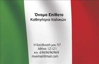 Επαγγελματική κάρτα για Καθηγητές Ιταλικών: Αυτή η εντυπωσιακή επαγγελματική κάρτα έχει σχεδιαστεί για να εντυπωσιάσει και να αποπνέει αίσθηση επαγγελματισμού. Με τα φωτεινά χρώματα και τη μοντέρνα διάταξη, η κάρτα δημιουργεί μία ελκυστική ισορροπία που αιχμαλωτίζει το βλέμμα. Η γραμματοσειρά είναι καθαρή και ευανάγνωστη, επιτρέποντας τη εύκολη ανάγνωση των στοιχείων σας, ενώ το background στοιχείο προσθέτει μία κομψή αίσθηση. Ο σχεδιασμός της κάρτας αναδεικνύει την αξιοπιστία και τη σοβαρότητα του επαγγέλματος σας ως καθηγητή ιταλικών, προβάλλοντας την επαγγελματική σας εικόνα με τον καλύτερο τρόπο. Κάθε λεπτομέρεια έχει σχεδιαστεί προσεκτικά για να αντικατοπτρίζει την υψηλή ποιότητα παροχής υπηρεσιών. Αυτή η κάρτα σας δίνει τη δυνατότητα να προσθέσετε εύκολα τα προσωπικά σας στοιχεία, όπως όνομα, τηλέφωνο και λογότυπο, κάνοντάς την ιδανική γι’ αυτόν τον σκοπό. Αντικατοπτρίζει τις υπηρεσίες ή τα προϊόντα σας και βοηθά στο να συνδεθείτε με πιθανούς μαθητές ή συνεργάτες. Μια επαγγελματική κάρτα μπορεί να σας βοηθήσει να ξεχωρίσετε και να αφήσετε θετική εντύπωση στους πελάτες σας. Μπορείτε να κάνετε όποιες αλλαγές θέλετε μέσω του online σχεδιαστικού εργαλείου.