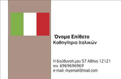 Επαγγελματική κάρτα για Καθηγητές ΙταλικώνΗ επαγγελματική κάρτα για καθηγητές ιταλικών είναι σχεδιασμένη με στόχο να ενσωματώνει την πολιτιστική κληρονομιά της Ιταλίας, προσφέροντας μία κομψή και επαγγελματική αίσθηση. Με χρήση ζωντανών χρωμάτων όπως μπλε και χρυσό, η διάταξη της κάρτας είναι προσεκτικά οργανωμένη, ώστε να κατευθύνει το βλέμμα στον καθηγητή και τις υπηρεσίες που προσφέρει. Η γραμματοσειρά είναι μοντέρνα και ευανάγνωστη, ενώ οι λεπτές γραμμές και τα φιλόξενα background στοιχεία ενισχύουν την αισθητική της.Η σχεδίαση αντανακλά όχι μόνο τον επαγγελματισμό αλλά και την αξιοπιστία του καθηγητή ιταλικών. Κάθε στοιχείο της κάρτας έχει επιλεγεί προσεκτικά για να επικοινωνεί την αφοσίωση και την τεχνογνωσία του εκπαιδευτικού. Η προσαρμοστικότητα της κάρτας επιτρέπει την εύκολη προσθήκη στοιχείων όπως το όνομα, το τηλέφωνο και το λογότυπο, διασφαλίζοντας ότι ο επαγγελματίας θα έχει όλα όσα χρειάζεται για να έρθει σε επαφή με τους υποψήφιους μαθητές.Επιπλέον, η κάρτα μπορεί να προβάλλει τις συγκεκριμένες υπηρεσίες ή τα προϊόντα που προσφέρει ο καθηγητής, αναδεικνύοντας την μοναδικότητά του. Αυτή η κάρτα είναι το ιδανικό εργαλείο για να ξεχωρίσει κανείς σε έναν ανταγωνιστικό χώρο και να αφήσει μία θετική εντύπωση σε κάθε επαφή με τους μαθητές του. Μπορείτε να κάνετε όποιες αλλαγές θέλετε μέσω του online σχεδιαστικού εργαλείου.