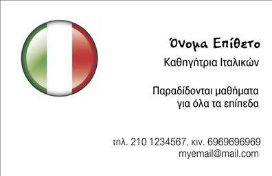 Επαγγελματική κάρτα για Καθηγητές ΙταλικώνΑυτή η επαγγελματική κάρτα έχει σχεδιαστεί με προσοχή για να αναδείξει την ειδικότητά σας ως καθηγητής Ιταλικών. Η χρήση ζωντανών χρωμάτων και κομψών γραμμών δημιουργεί μια αίσθηση ενέργειας και επαγγελματισμού. Η διάταξη είναι καλοσχεδιασμένη, με αναγνωρίσιμες γραμματοσειρές που διευκολύνουν την ανάγνωση των στοιχείων σας.Το σχέδιο της κάρτας αντανακλά την αξιοπιστία και την επαγγελματική σας στάση. Τα στοιχεία της κάρτας, όπως το λογότυπο και η επικοινωνία, είναι στοιχισμένα ώστε να ξεχωρίζουν, προσδίδοντας μία αίσθηση σοβαρότητας και επαγγελματισμού. Επιπλέον, τα background στοιχεία προσθέτουν μία κομψή πινελιά που ενισχύει την συνολική εμφάνιση.Η κάρτα είναι απόλυτα προσαρμόσιμη για να συμπεριλάβει το όνομά σας, τον αριθμό τηλεφώνου σας και άλλες πληροφορίες επικοινωνίας. Αυτό την καθιστά ιδανική για την προώθηση των υπηρεσιών σας στους μαθητές και τους γονείς τους, εξασφαλίζοντας ότι οι υπηρεσίες σας θα έχουν την προβολή που τους αξίζει.Μέσω αυτής της επαγγελματικής κάρτας, θα ξεχωρίσετε και θα αφήσετε θετική εντύπωση σε όλους εκείνους που έρχεστε σε επαφή. Η ύπαρξη μιας καλής κάρτας μπορεί να είναι το κλειδί για τη δημιουργία νέων ευκαιριών.Μπορείτε να κάνετε όποιες αλλαγές θέλετε μέσω του online σχεδιαστικού εργαλείου.