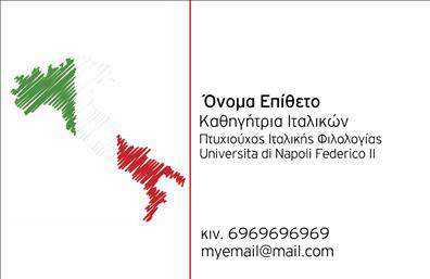 Επαγγελματική κάρτα για Καθηγητές Ιταλικών: Ανακαλύψτε μια κομψή και σύγχρονη επαγγελματική κάρτα που απευθύνεται σε εκπαιδευτικούς, επιμορφωτές και καθηγητές που ειδικεύονται στην ιταλική γλώσσα. Ο σχεδιασμός της κάρτας διαθέτει έναν minimal και ταυτόχρονα ελκυστικό χαρακτήρα, με προσεγμένες γραμμές και μια αρμονία χρωμάτων που συνδυάζουν το φωτεινό λευκό με απαλά τόνοι ιταλικού πράσινου. Η επιλογή μοντέρνας γραμματοσειράς προσφέρει ευανάγνωστη και επαγγελματική αίσθηση.Αυτή η κάρτα είναι η ιδανική αντανάκλαση του επαγγελματισμού και της αξιοπιστίας που απαιτεί το επάγγελμα του Καθηγητή Ιταλικών. Το δυναμικό σχέδιο εκπέμπει αυτοπεποίθηση και ενισχύει την εικόνα του ιδιοκτήτη της. Η διάταξή της επιτρέπει την εύκολη προσθήκη προσωπικών στοιχείων, όπως όνομα, τηλέφωνο και λογότυπο, διατηρώντας σταθερή την συνολική αισθητική της κάρτας.Οι επαγγελματικές κάρτες μπορούν να χρησιμοποιηθούν για να προβάλετε τις υπηρεσίες σας ως καθηγητής ή να αναδείξετε τις εκπαιδευτικές σας προσφορές, με τρόπο που ελκύει τους μαθητές. Δημιουργήστε μια εντύπωση που θα σας ξεχωρίσει και θα μείνει αξέχαστη στον αποδέκτη.Μην ξεχνάτε, με την επαγγελματική σας κάρτα, έχετε τη δυνατότητα να επιφέρετε θετική εντύπωση και να ενισχύσετε την επαγγελματική σας ταυτότητα. Μπορείτε να κάνετε όποιες αλλαγές θέλετε μέσω του online σχεδιαστικού εργαλείου.