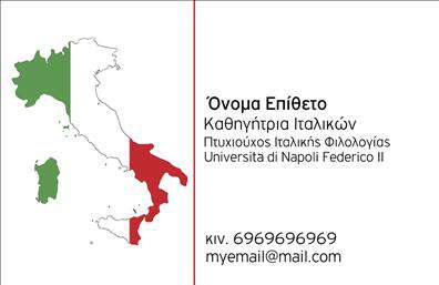 Επαγγελματική κάρτα για Καθηγητές ΙταλικώνΑνακαλύψτε μια εντυπωσιακή επαγγελματική κάρτα σχεδιασμένη ειδικά για καθηγητές ιταλικών, που συνδυάζει κομψότητα και επαγγελματισμό. Η κάρτα διαθέτει μια μοντέρνα διάταξη με απαλή χρωματική παλέτα που αποπνέει ζεστασιά και αίσθηση πολιτισμού. Το φόντο μπορεί να περιέχει διακριτικά στοιχεία που παραπέμπουν στην ιταλική κουλτούρα, δημιουργώντας μια μοναδική ατμόσφαιρα.Η γραμματοσειρά είναι σύγχρονη και ευανάγνωστη, ενισχύοντας την αίσθηση αξιοπιστίας και επαγγελματικού χαρακτήρα. Το σχέδιο της κάρτας ενσωματώνει συνδυασμούς χρωμάτων που προσελκύουν το βλέμμα και διασφαλίζουν ότι οι λεπτομέρειες είναι καθαρές και προσιτές.Αυτή η κάρτα προβάλλει την προσωπικότητα του καθηγητή, καθιστώντας τη ιδανική για επαγγελματική δικτύωση και επαφή με μαθητές ή γονείς. Η δυνατότητα προσθήκης στοιχείων όπως όνομα, τηλέφωνο και λογότυπο διευκολύνει την προσαρμογή της κάρτας στις ιδιαίτερες ανάγκες του επαγγελματία.Με τις εκτυπώσεις να είναι υψηλής ποιότητας, η κάρτα σας θα εντυπωσιάσει, βοηθώντας σας να ξεχωρίσετε και να αφήσετε μια θετική εντύπωση.Μπορείτε να κάνετε όποιες αλλαγές θέλετε μέσω του online σχεδιαστικού εργαλείου.