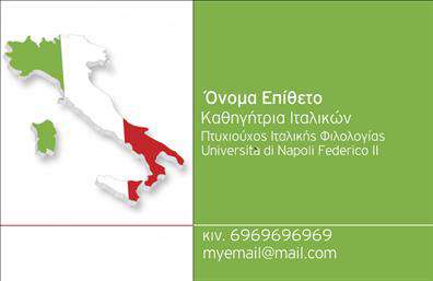 Επαγγελματικές κάρτες - Καθηγητες Ιταλικων - Κωδ.:106922
