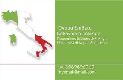 Επαγγελματική κάρτα για καθηγητές ιταλικώνΑνακαλύψτε την ιδανική επαγγελματική κάρτα σχεδιασμένη αποκλειστικά για καθηγητές ιταλικών. Το κομψό σχέδιο επιτυγχάνει μια ισορροπία μεταξύ κομψότητας και επαγγελματισμού, με απαλά χρώματα που δημιουργούν μια ευχάριστη ατμόσφαιρα. Η διάταξη είναι καθαρή και οργανωμένη, ενώ η ευανάγνωστη γραμματοσειρά καθιστά την κάρτα εύκολα κατανοητή σε κάθε ενδιαφερόμενο.Οι λεπτομέρειες του σχεδίου αποπνέουν επαγγελματισμό και αξιοπιστία, κάνοντάς την ιδανική για τους καθηγητές που επιθυμούν να προβάλουν την εμπειρία και την αφοσίωσή τους στη διδασκαλία της ιταλικής γλώσσας. Ένα διακριτικό λογότυπο ή μια προσωπική υπογραφή μπορεί να προστεθεί εύκολα, προσφέροντας πλήρη προσαρμοστικότητα.Η πολυλειτουργικότητα της κάρτας επιτρέπει την προσθήκη στοιχείων όπως όνομα, τηλέφωνο και άλλα στοιχεία επικοινωνίας, καθιστώντας την κατάλληλη για κάθε επαγγελματία. Ανάλογα με την επιχείρησή σας, μπορείτε να επισημάνετε και τις υπηρεσίες σας, όπως μαθήματα ή ειδικά προγράμματα διδασκαλίας.Με αυτή την κάρτα, οι καθηγητές ιταλικών είναι σίγουροι ότι θα ξεχωρίσουν και θα αφήσουν μια θετική εντύπωση σε κάθε επαφή τους. Μπορείτε να κάνετε όποιες αλλαγές θέλετε μέσω του online σχεδιαστικού εργαλείου.