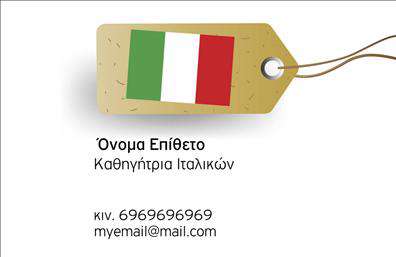 Επαγγελματική κάρτα για Καθηγητές ΙταλικώνΗ επαγγελματική κάρτα αυτή συνδυάζει κομψότητα και επαγγελματισμό, ιδανική για καθηγητές ιταλικών που επιθυμούν να ξεχωρίσουν. Με ένα μοντέρνο σχέδιο, η κάρτα περιλαμβάνει ζωντανά χρώματα που προσελκύουν την προσοχή, ενώ η διάταξη επιτρέπει ευκρίνεια και ομοιομορφία στις πληροφορίες που αναγράφονται.Η γραμματοσειρά είναι σύγχρονη και ευανάγνωστη, εξασφαλίζοντας ότι το όνομά σας και οι λεπτομέρειες επικοινωνίας θα είναι πάντα ορατά.Το σχέδιο αυτής της κάρτας εκπέμπει επαγγελματισμό και αξιοπιστία, στοιχεία βασικά για οποιοδήποτε καθηγητή στην επίτευξη των στόχων τους. Με ιδανικές διαστάσεις και δομή, η κάρτα προσαρμόζεται εύκολα με το όνομα, το τηλέφωνο και το λογότυπό σας, επιτρέποντας άμεση πρόσβαση στις υπηρεσίες σας.Επιπλέον, μπορείτε να την χρησιμοποιήσετε για να προβάλετε τις εκπαιδευτικές υπηρεσίες σας ή μαθήματα που προσφέρετε, ενισχύοντας έτσι την παρουσία σας στην αγορά.Αυτή η κάρτα βοηθά τον επαγγελματία να ξεχωρίσει και να αφήσει θετική εντύπωση στους υποψήφιους μαθητές του ενισχύοντας την εμπιστοσύνη τους στην επιλογή τους για εκμάθηση. Μπορείτε να κάνετε όποιες αλλαγές θέλετε μέσω του online σχεδιαστικού εργαλείου.