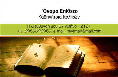Επαγγελματική κάρτα για Καθηγητές ΙταλικώνΑυτή η κομψή επαγγελματική κάρτα είναι ιδανική για καθηγητές Ιταλικών που επιθυμούν να κάνουν μία εντυπωσιακή πρώτη εντύπωση. Με χρώματα που ενσωματώνουν την ιταλική αισθητική, όπως το βαθύ κόκκινο και το λευκό, η κάρτα προσφέρει μία αίσθηση ζωντάνιας και επαγγελματισμού. Η διάταξή της είναι εξαιρετικά ισορροπημένη, με καθαρές γραμμές που οδηγούν το βλέμμα του παραλήπτη στις σημαντικές πληροφορίες.Η γραμματοσειρά είναι μοντέρνα και ευδιάκριτη, αποπνέοντας αυτοπεποίθηση και αίσθηση αξιοπιστίας. Τα background στοιχεία προσθέτουν μία διακριτική αλλά ελκυστική πινελιά, ενισχύοντας τη συνολική ατμόσφαιρα του σχεδίου.Η κάρτα αυτή αντανακλά τον επαγγελματισμό και την αξιοπιστία του εκπαιδευτικού χώρου, κάνοντάς την ιδανική για καθηγητές που θέλουν να αποδείξουν τη δέσμευσή τους στην εκπαίδευση της ιταλικής γλώσσας. Οι δυνατότητες προσαρμογής είναι πολλές, επιτρέποντας στον επαγγελματία να προσθέσει όλα τα απαραίτητα στοιχεία επικοινωνίας όπως όνομα, τηλέφωνο και λογότυπο.Αν χρειάζεται να προβληθούν συγκεκριμένες υπηρεσίες ή προϊόντα, η επαγγελματική κάρτα μπορεί να περιλαμβάνει και αυτές τις πληροφορίες, κάνοντάς την ένα πολύτιμο εργαλείο προώθησης.Με αυτή την κάρτα, οι καθηγητές Ιταλικών θα ξεχωρίσουν και θα αφήσουν μία θετική εντύπωση στους μαθητές τους. Μπορείτε να κάνετε όποιες αλλαγές θέλετε μέσω του online σχεδιαστικού εργαλείου.