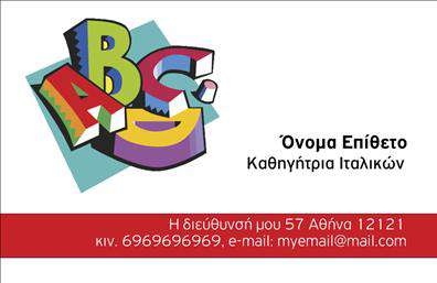 Επαγγελματική κάρτα για Καθηγητές ΙταλικώνΗ συγκεκριμένη επαγγελματική κάρτα σχεδιάστηκε με γνώμονα την αισθητική και τις ανάγκες των Καθηγητών Ιταλικών. Με συνδυασμό κομψών χρωμάτων όπως το ιταλικό πράσινο και κόκκινο, η κάρτα αποπνέει μία ισχυρή αίσθηση του ιταλικού πολιτισμού, ενώ οι μαλακές γραμμές του σχεδίου προσφέρουν μία δυναμική διάσταση. Η χρήση μιας μοντέρνας γραμματοσειράς γα τις πληροφορίες, σε συνδυασμό με έναν απλό αλλά προσεγμένο σχεδιασμό, ενισχύει τη συνολική εικόνα του επαγγελματία.Το σχέδιο της κάρτας αποτυπώνει τον επαγγελματισμό και την αξιοπιστία των Καθηγητών Ιταλικών, ενισχύοντας την εικόνα του δασκάλου που γνωρίζει τη γλώσσα και τον πολιτισμό σε βάθος. Οι πληροφορίες επικοινωνίας, όπως το όνομα, το τηλέφωνο και το λογότυπο, μπορούν να προσαρμοστούν εύκολα στο template, επιτρέποντας στον χρήστη να αναδείξει την προσωπική του ύπαρξη και ταυτότητα.Επιπλέον, η κάρτα μπορεί να περιλαμβάνει στοιχεία που αφορούν υπηρεσίες ή προϊόντα, όπως ιδιαίτερα μαθήματα ή πολιτισμικές δραστηριότητες, προσκαλώντας τους ενδιαφερόμενους να ανακαλύψουν περισσότερα για την προσφορά σας.Μία επαγγελματική κάρτα σαν αυτή βοηθά τον καθηγητή να ξεχωρίσει και να αφήσει θετική εντύπωση στους μαθητές και γονείς. Με την κατάλληλη προβολή, η επαγγελματική εικόνα γίνεται πιο ελκυστική και αξέχαστη.Μπορείτε να κάνετε όποιες αλλαγές θέλετε μέσω του online σχεδιαστικού εργαλείου.
