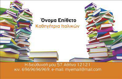 Επαγγελματική κάρτα για Καθηγητές Ιταλικών: Η συγκεκριμένη κάρτα αποπνέει έναν αέρα κομψότητας και επαγγελματισμού, ιδανική για καθηγητές που επιθυμούν να εντυπωσιάσουν τους μαθητές και συνεργάτες τους. Το σχέδιο συνδυάζει ήπιες αποχρώσεις που παραπέμπουν στην ιταλική κουλτούρα, ενώ η προσεκτική διάταξη των στοιχείων προσφέρει στους αποδέκτες μία ευχάριστη οπτική εμπειρία. Η γραμματοσειρά είναι εκλεπτυσμένη και εύκολα αναγνώσιμη, ενώ το φόντο αναδεικνύει το κύριο μήνυμα της κάρτας, κάνοντάς την ελκυστική και προσιτή. Οι λεπτομέρειες αυτής της κάρτας δείχνουν την προσοχή που ο καθηγητής δίνει στη δουλειά του, ενισχύοντας την παρουσία του στον χώρο της εκπαίδευσης. Η κάρτα διαθέτει την κατάλληλη ευχέρεια για να προστεθούν τα απαραίτητα στοιχεία επικοινωνίας, όπως όνομα, τηλέφωνο και λογότυπο. Έτσι, κάθε καθηγητής μπορεί να προσαρμόσει την κάρτα σύμφωνα με τις δικές του ανάγκες, εξασφαλίζοντας ότι θα αποτελεί μια αποτελεσματική μέθοδο προώθησης των υπηρεσιών του. Η παρουσίαση των υπηρεσιών μέσα από αυτή την κάρτα ενισχύει τον επαγγελματικό χαρακτήρα, κάνοντάς την ένα ισχυρό εργαλείο διαφήμισης. Η χρήση εκτυπώσεων υψηλής ποιότητας εξασφαλίζει ότι η κάρτα θα αντέξει στη φθορά του χρόνου, ενώ παράλληλα θα εντυπωσιάσει. Αυτή η επαγγελματική κάρτα θα βοηθήσει τον καθηγητή να ξεχωρίσει και να αφήσει μια θετική εντύπωση στο κοινό του. Μπορείτε να κάνετε όποιες αλλαγές θέλετε μέσω του online σχεδιαστικού εργαλείου.