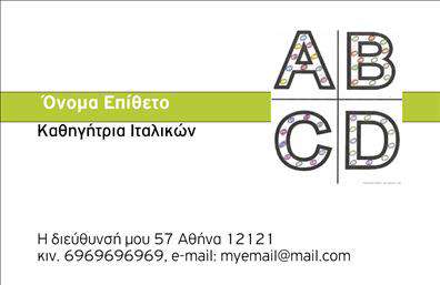 Επαγγελματική κάρτα για Καθηγητές ΙταλικώνΑυτή η επαγγελματική κάρτα είναι σχεδιασμένη με στόχο να εντυπωσιάσει και να αναδείξει τον επαγγελματισμό σας ως καθηγητής ιταλικών. Τα ζωντανά χρώματα δημιουργούν μια φιλόξενη ατμόσφαιρα, ενώ η κομψή διάταξη επιτρέπει ξεκάθαρη ανάγνωση των στοιχείων επικοινωνίας. Η επιλεγμένη γραμματοσειρά συνδυάζει μοντέρνα στοιχεία με μια παραδοσιακή πινελιά, παραπέμποντας στις ρίζες της ιταλικής γλώσσας.Η κάρτα αντανακλά την αξιοπιστία και τον επαγγελματισμό του επαγγέλματος, με φόντο που υπογραμμίζει την κομψότητα και την επιμέλεια που απαιτεί η διδασκαλία των ιταλικών. Κάθε στοιχείο έχει σχεδιαστεί με προσοχή, εξασφαλίζοντας ότι οι πελάτες σας θα σας θυμούνται για την υψηλή ποιότητα της δουλειάς σας.Η ευελιξία του σχεδίου σας επιτρέπει να προσθέσετε το όνομά σας, τον αριθμό τηλεφώνου και το λογότυπό σας, ενώ παράλληλα μπορείτε να περιλάβετε πληροφορίες σχετικά με τις υπηρεσίες ή τα προϊόντα που προσφέρετε, όπως μαθήματα ή ειδικά σεμινάρια.Αυτή η επαγγελματική κάρτα θα σας βοηθήσει να ξεχωρίσετε από τον ανταγωνισμό και να αφήσετε μια διαρκή θετική εντύπωση στους μαθητές και πελάτες σας. Μπορείτε να κάνετε όποιες αλλαγές θέλετε μέσω του online σχεδιαστικού εργαλείου.