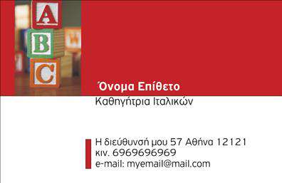 Επαγγελματική κάρτα για Καθηγητές ΙταλικώνΑυτή η εντυπωσιακή επαγγελματική κάρτα για καθηγητές ιταλικών συνδυάζει κομψότητα και μοντέρνα σχεδίαση, δημιουργώντας μια μοναδική αίσθηση που θα εντυπωσιάσει κάθε πελάτη ή σπουδαστή. Τα χρώματα είναι επιλεγμένα προσεκτικά για να αποπνέουν μια αίσθηση ζεστασιάς και επαγγελματισμού, με απαλή απόχρωση που προσελκύει το βλέμμα και προσφέρει άμεση αναγνωρισιμότητα.Ο σχεδιασμός της κάρτας περιλαμβάνει μια καθαρή διάταξη που διευκολύνει την ανάγνωση και τη χρήση της. Η γραμματοσειρά είναι σύγχρονη και ευανάγνωστη, ενώ το background στοιχείο προσθέτει μια διακριτική αλλά κομψή διάσταση. Διαθέτει χώρο για το όνομα, το τηλέφωνο και το λογότυπο σας, καθιστώντας την κάρτα ευέλικτη και λειτουργική, ικανή να προσαρμόζεται στις ανάγκες σας.Η σχεδίαση της κάρτας αντικατοπτρίζει την αξιοπιστία και τον επαγγελματισμό του επαγγέλματός σας, διασφαλίζοντας ότι οι μαθητές σας θα νιώσουν άνετα και σίγουροι για την επιλογή τους. Μέσω αυτής της επαγγελματικής κάρτας, μπορείτε να προβάλετε τις υπηρεσίες σας με στυλ, διασφαλίζοντας ότι οι ανταγωνιστές σας θα σας παρατηρήσουν.Αφήστε τη σφραγίδα σας με μια εντυπωσιακή κάρτα που θα σας βοηθήσει να ξεχωρίσετε και να δημιουργήσετε μια θετική εντύπωση. Μπορείτε να κάνετε όποιες αλλαγές θέλετε μέσω του online σχεδιαστικού εργαλείου.