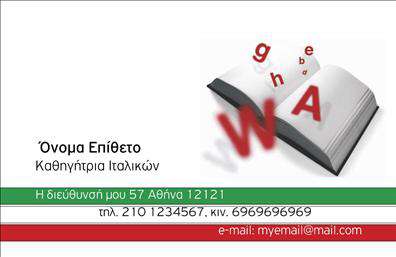 Επαγγελματική κάρτα για Καθηγητές ΙταλικώνΑυτή η επαγγελματική κάρτα συνδυάζει κομψότητα και επαγγελματισμό, ιδανική για καθηγητές που επιθυμούν να εντυπωσιάσουν τους μαθητές τους. Το σχέδιο διαθέτει μία μοντέρνα διάταξη, με απαλά και ζεστά χρώματα που αποπνέουν φιλικότητα και προσιτότητα. Η γραμματοσειρά είναι κομψή και ευανάγνωστη, προσφέροντας μια αίσθηση σοβαρότητας που είναι απαραίτητη για το επάγγελμα.Η κάρτα αυτή αντανακλά την αξιοπιστία και τον επαγγελματισμό του καθηγητή, κάνοντάς τον να ξεχωρίζει στους μαθητές του. Τα στοιχεία της κάρτας είναι οργανωμένα με τέτοιο τρόπο ώστε να διευκολύνουν την άμεση επικοινωνία, ενώ η παρουσίαση κάθε λεπτομέρειας αποδεικνύει την προσοχή του καθηγητή ακόμα και σε μικρά πράγματα.Η κάρτα είναι πλήρως προσαρμοστική, δίνοντάς σας τη δυνατότητα να προσθέσετε το όνομά σας, το τηλέφωνό σας, το λογότυπό σας και οποιαδήποτε άλλα στοιχεία επικοινωνίας. Μπορείτε επίσης να ενσωματώσετε πληροφορίες σχετικά με τις υπηρεσίες ή τα μαθήματα που προσφέρετε, δημιουργώντας μια ολοκληρωμένη εικόνα της επαγγελματικής σας δραστηριότητας.Αυτή η επαγγελματική κάρτα προσφέρει την ιδανική ευκαιρία να αφήσετε μία θετική και διαρκή εντύπωση στους υποψήφιους μαθητές σας, ξεχωρίζοντας ανάμεσα στους άλλους επαγγελματίες.Μπορείτε να κάνετε όποιες αλλαγές θέλετε μέσω του online σχεδιαστικού εργαλείου.