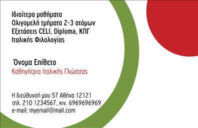Επαγγελματική κάρτα για Καθηγητές ΙταλικώνΗ συγκεκριμένη επαγγελματική κάρτα είναι σχεδιασμένη με γνώμονα την κομψότητα και την εκλεπτυσμένη αισθητική που αντικατοπτρίζει την εκπαίδευση και την πολιτιστική κληρονομιά της Ιταλίας. Η επιλογή ζεστών, γήινων χρωμάτων σε συνδυασμό με ανάλαφρες γραμματοσειρές προσφέρει μια προσιτή αλλά ταυτόχρονα επαγγελματική αίσθηση.Ο συνολικός σχεδιασμός της κάρτας περιλαμβάνει καθαρές γραμμές και ισορροπημένη διάταξη στοιχείων, που οδηγούν το βλέμμα σε πληροφορίες όπως το όνομα του καθηγητή, το τηλέφωνο και η διεύθυνση ηλεκτρονικής αλληλογραφίας. Το background μπορεί να ενσωματώνει στοιχεία που παραπέμπουν στην ιταλική κουλτούρα, ενισχύοντας την ταυτότητα του επαγγέλματος.Το επαγγελματικό αυτό σχέδιο όχι μόνο ενισχύει την αξιοπιστία του καθηγητή αλλά και αναδεικνύει την αφοσίωσή του στην εκπαίδευση της ιταλικής γλώσσας. Σε κάθε επισκέπτη ή μαθητή, αυτή η επαγγελματική κάρτα μεταφέρει μήνυμα σοβαρότητας και επαγγελματισμού.Η κάρτα προσφέρει τη δυνατότητα εύκολης προσαρμογής, είτε προσθέτοντας λογότυπο της επιχείρησης είτε επισημαίνοντας τις ειδικές υπηρεσίες διδασκαλίας. Όλα τα στοιχεία επικοινωνίας μπορούν να εκτυπωθούν με ευκολία, εξασφαλίζοντας λειτουργικότητα και αποτελεσματικότητα.Μια τέτοια κάρτα θα διασφαλίσει ότι ο καθηγητής ξεχωρίζει και αφήνει θετική εντύπωση στους μαθητές και συνεργάτες του, υπογραμμίζοντας την επαγγελματική του ταυτότητα. Μπορείτε να κάνετε όποιες αλλαγές θέλετε μέσω του online σχεδιαστικού εργαλείου.
