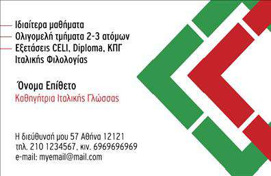 Επαγγελματική κάρτα για Καθηγητές Ιταλικών: Αυτή η εντυπωσιακή επαγγελματική κάρτα ενσωματώνει την κομψότητα των ιταλικών σπουδών με έναν μοντέρνο σχεδιασμό. Με μια ισορροπημένη διάταξη, χρησιμοποιεί ζωντανά χρώματα που αντιπροσωπεύουν την πολιτιστική κληρονομιά της Ιταλίας, κάνοντάς την αμέσως αναγνωρίσιμη και ελκυστική. Η γραμματοσειρά είναι κομψή και ευδιάκριτη, προσφέροντας μια αίσθηση επαγγελματισμού και αξιοπιστίας.Αυτό το σχέδιο όχι μόνο ενισχύει την εικόνα του καθηγητή ιταλικών, αλλά αντικατοπτρίζει και την ποιότητα των υπηρεσιών που προσφέρετε. Αντανακλά καθαρά την επαγγελματική σας ικανότητα και τη δέσμευσή σας για υψηλό επίπεδο εκπαίδευσης, γεγονός που ενισχύει την εμπιστοσύνη των πιθανών μαθητών.Η κάρτα είναι σχεδιασμένη με προσαρμοστικότητα στο μυαλό. Μπορείτε να προσθέσετε εύκολα στοιχεία όπως το όνομα, τηλέφωνο, διεύθυνση email και λογότυπο, κάνοντάς την προσωπική και μοναδική. Αυτή η δυνατότητα σας επιτρέπει να προσαρμόσετε τις επαγγελματικές κάρτες στις ανάγκες σας, εξασφαλίζοντας ότι μπορείτε να προβάλετε τις υπηρεσίες σας με τον καλύτερο δυνατό τρόπο.Η κάρτα σας επιτρέπει να ξεχωρίσετε σε έναν ανταγωνιστικό τομέα και να αφήσετε μια θετική εντύπωση στους μαθητές και τους γονείς τους. Μπορείτε να κάνετε όποιες αλλαγές θέλετε μέσω του online σχεδιαστικού εργαλείου.