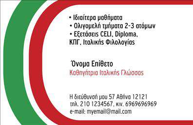 Επαγγελματική κάρτα για Καθηγητές ΙταλικώνΑναδείξτε τη διδασκαλία σας με μια κομψή και μοντέρνα επαγγελματική κάρτα που δημιουργήθηκε ειδικά για καθηγητές Ιταλικών. Ο συνολικός σχεδιασμός της κάρτας συνδυάζει ζεστά χρώματα όπως το μωβ και το κίτρινο, που προσδίδουν μια αίσθηση φιλικότητας και προσέγγισης. Η διάταξη είναι καθαρή και ισορροπημένη, με ευανάγνωστη γραμματοσειρά που διευκολύνει την ανάγνωση των πληροφοριών.Το σχέδιο της κάρτας αντανακλά τον επαγγελματισμό και την αξιοπιστία που απαιτεί το επάγγελμα σας. Κάθε στοιχείο, από τη χρήση εικόνας μέχρι την προσεγμένη διάταξη των δεδομένων, αποπνέει σοβαρότητα και επαγγελματική διάθεση, κάνοντάς την ιδανική για κάθε περίπτωση.Η επαγγελματική κάρτα σας δίνει τη δυνατότητα να προσθέσετε το όνομά σας, το τηλέφωνο και το λογότυπό σας με ευκολία. Τα στοιχεία επικοινωνίας είναι πολύτιμα για την εξυπηρέτησή σας, ενώ η ευχρηστία του σχεδιαστικού εργαλείου που παρέχεται διευκολύνει τις μετατροπές.Μέσω της κάρτας μπορείτε να προβάλετε τις υπηρεσίες σας, όπως ιδιαίτερα μαθήματα ή εκδηλώσεις γλώσσας, προσφέροντας μια γρήγορη και εύκολη αναφορά στους πιθανούς σας μαθητές.Με αυτή την κάρτα, ξεχωρίζετε από τον ανταγωνισμό και αφήνετε θετική εντύπωση στους μαθητές και τους γονείς τους. Μπορείτε να κάνετε όποιες αλλαγές θέλετε μέσω του online σχεδιαστικού εργαλείου.