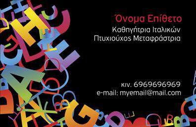 Επαγγελματική κάρτα για Καθηγητές Ιταλικών: Αυτή η κομψή και μοντέρνα επαγγελματική κάρτα έχει σχεδιαστεί ειδικά για καθηγητές ιταλικών, συνδυάζοντας την αισθητική με την πρακτικότητα. Η χρήση ζεστών χρωμάτων, όπως το μωβ και το χρυσό, προσφέρει μια ευχάριστη και φιλόξενη αίσθηση, ενώ η κομψή γραμματοσειρά προσθέτει μια νότα επαγγελματισμού. Το σχέδιο αναδεικνύει τη δυναμική του κλάδου, με φόντο στοιχεία που παραπέμπουν στην ιταλική κουλτούρα, όπως εμβληματικά μνημεία και σχέδια που αποπνέουν πάθος για τη γλώσσα. Κάθε λεπτομέρεια έχει προσεχθεί ώστε να αναδεικνύει τον επαγγελματικό χαρακτήρα και την αξιοπιστία των καθηγητών ιταλικών.Η κάρτα προσφέρει τη δυνατότητα προσαρμογής με στοιχεία όπως το όνομα, το τηλέφωνο και το λογότυπο της επιχείρησης. Διαθέτοντας αρκετό χώρο για πληροφορίες επικοινωνίας, οι επαγγελματίες μπορούν να επικοινωνούν εύκολα με τους μαθητές τους ή τους γονείς τους, κάνοντάς τους να νιώθουν άνετα και ασφαλείς στην επιλογή τους. Επιπλέον, μπορεί να προβάλει τις μοναδικές υπηρεσίες που προσφέρει ένας καθηγητής ιταλικών, όπως μαθήματα, επιπρόσθετη υποστήριξη και κουλτούρα της γλώσσας. Αυτή η επαγγελματική κάρτα είναι το ιδανικό εργαλείο για να ξεχωρίσει ο καθηγητής και να αφήσει θετική εντύπωση στους μαθητές του. Μπορείτε να κάνετε όποιες αλλαγές θέλετε μέσω του online σχεδιαστικού εργαλείου.