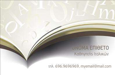 Επαγγελματική κάρτα για Καθηγητές ΙταλικώνΗ εξαιρετική αυτή επαγγελματική κάρτα συνδυάζει κομψότητα και επαγγελματισμό, ιδανική για καθηγητές ιταλικών που επιθυμούν να κάνουν εντύπωση. Με ένα κομψό χρώμα φόντου και απαλή γραμματοσειρά, το σχέδιο αναδεικνύει την ποιότητα και τον δυναμισμό που απαιτεί η σύγχρονη εκπαίδευση. Οι λιτές γραμμές και η ισορροπημένη διάταξη προσφέρουν μια ευχάριστη οπτική εμπειρία ενώ η προσεγμένη επιλογή χρωμάτων ενισχύει την επαγγελματική εικόνα.Αυτό το σχέδιο επαγγελματικής κάρτας αντανάκλαση του επαγγελματισμού και της αξιοπιστίας που προσδοκούν οι μαθητές και οι γονείς τους. Κάθε λεπτομέρεια έχει επιλεγεί προσεκτικά για να καταδείξει την εμπειρία και την αφοσίωση του καθηγητή στις υπηρεσίες εκπαίδευσης. Οι δυνατότητες προσαρμογής επιτρέπουν την προσθήκη ονόματος, τηλεφώνου, λογότυπου και άλλων στοιχείων επικοινωνίας, ώστε κάθε κάρτα να είναι μοναδική και προσωπική.Επιπλέον, η κάρτα μπορεί να προβάλλει τις υπηρεσίες του καθηγητή, όπως ιδιωτικά μαθήματα ή online διδασκαλία ιταλικών, κάνοντάς την μια πολύτιμη εργαλείο μάρκετινγκ. Αυτή η μοναδική κάρτα σας βοηθά να ξεχωρίσετε από τον ανταγωνισμό και να αφήσετε μια θετική εντύπωση στους μαθητές σας.Μπορείτε να κάνετε όποιες αλλαγές θέλετε μέσω του online σχεδιαστικού εργαλείου.