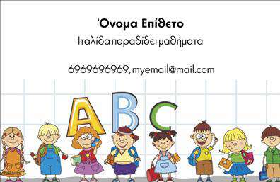 Επαγγελματική κάρτα για Καθηγητές Ιταλικών Αυτή η εντυπωσιακή επαγγελματική κάρτα είναι ιδανική για καθηγητές ιταλικών, συνδυάζοντας αισθητική και λειτουργικότητα. Με μια κομψή διάταξη που τονίζει την επαγγελματική εικόνα, οι απαλοί τόνοι του μπλε και του λευκού δημιουργούν μια αίσθηση ηρεμίας και σοβαρότητας. Η γραμματοσειρά είναι σύγχρονη και ευανάγνωστη, εξασφαλίζοντας ότι τα στοιχεία σας είναι ξεκάθαρα και προσιτά στον αναγνώστη. Η κάρτα αντανακλά την επαγγελματικότητα και την αξιοπιστία του κλάδου, προσφέροντας μια εξαιρετική πρώτη εντύπωση στους μαθητές και συνεργάτες. Κάθε λεπτομέρεια έχει σχεδιαστεί με προσοχή ώστε να αναδεικνύει τη γνώση σας και την αγάπη σας για τη γλώσσα και τον πολιτισμό της Ιταλίας. Με τη δυνατότητα προσθήκης προσωπικών στοιχείων όπως όνομα, τηλέφωνο και λογότυπο, αυτή η κάρτα προσαρμόζεται εύκολα στις ανάγκες σας. Δεν είναι μόνο ένα εργαλείο επικοινωνίας, αλλά και ένα μέσο προβολής των υπηρεσιών που προσφέρετε, αναδεικνύοντας την εξειδίκευσή σας στον τομέα.Είναι η ιδανική επιλογή για να ξεχωρίσετε και να αφήσετε μια θετική εντύπωση στους μαθητές σας και την επαγγελματική σας δικτύωση. Μπορείτε να κάνετε όποιες αλλαγές θέλετε μέσω του online σχεδιαστικού εργαλείου.