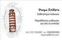 Επαγγελματική κάρτα για Καθηγητές Ιταλικών: Αυτή η επαγγελματική κάρτα συνδυάζει κομψότητα και λειτουργικότητα, ιδανική για να αναδείξει την επαγγελματική σας εικόνα. Το σχέδιο της κάρτας ενσωματώνει απαλούς τόνους ιταλικής γαλανόλευκης χρωματικής παλέτας, που δημιουργούν μία αίσθηση ζωντάνιας και δημιουργικότητας. Η γραμματοσειρά είναι καθαρή και ευανάγνωστη, ενώ οι κομψές γραμμές και φόντα προσθέτουν μία σύγχρονη πινελιά.Το σχέδιο αντανακλά τον επαγγελματικό χαρακτήρα σας ως Καθηγητής Ιταλικών, δημιουργώντας αίσθηση αξιοπιστίας και σοβαρότητας. Κάθε στοιχείο της κάρτας έχει σχεδιαστεί προσεκτικά, ώστε οι πελάτες σας να γνωρίζουν πώς να σας εμπιστευτούν με τη μάθησή τους.Η κάρτα προσφέρει τη δυνατότητα προσαρμογής, με τον χρήστη να μπορεί να προσθέσει το όνομά του, το τηλέφωνο και το λογότυπό του. Έτσι, μπορείτε να είστε σίγουροι ότι θα έχετε την καλύτερη παρουσίαση στην αγορά των επαγγελματικών καρτών.Αυτή η κάρτα είναι επίσης ιδανική για να προβάλετε τις υπηρεσίες σας. Οι ενδιαφερόμενοι μαθητές μπορούν να σας αναγνωρίσουν εύκολα, αναγνωρίζοντας τις γνώσεις και την εμπειρία σας.Με αυτήν την επαγγελματική κάρτα, έχετε την ευκαιρία να ξεχωρίσετε και να αφήσετε θετική εντύπωση στους πελάτες σας. Μπορείτε να κάνετε όποιες αλλαγές θέλετε μέσω του online σχεδιαστικού εργαλείου.