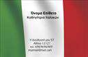 Επαγγελματικές κάρτες - Καθηγητες Ιταλικων - Κωδ.:106917