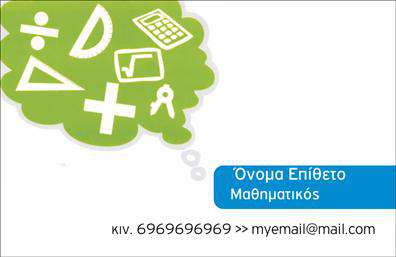 Επαγγελματική κάρτα για Καθηγητές Μαθηματικών: Αυτή η κομψή και μοντέρνα επαγγελματική κάρτα έχει σχεδιαστεί ειδικά για να αντικατοπτρίζει τον επαγγελματικό χαρακτήρα των καθηγητών μαθηματικών. Το σχέδιο διαθέτει μια ευχάριστη χρωματική παλέτα που συνδυάζει τόνους του μπλε και του λευκού, προσδίδοντας καθαρότητα και φρεσκάδα. Η διάταξή της είναι προσεκτικά οργανωμένη, με σαφείς περιοχές για το όνομα, τον τίτλο, και άλλες σημαντικές πληροφορίες, ενισχύοντας την ευχρηστία.Η γραμματοσειρά είναι μοντέρνα και άνετη για ανάγνωση, ενισχύοντας την αίσθηση του επαγγελματισμού. Τα background στοιχεία είναι διακριτικά και ενισχύουν το συνολικό αποτέλεσμα χωρίς να αποσπούν την προσοχή από τις πληροφορίες. Όλα αυτά τα στοιχεία συνδυάζονται για να δημιουργήσουν μια απλή αλλά δυναμική κάρτα που εμπνέει εμπιστοσύνη στους πελάτες.Οι επαγγελματικές κάρτες αυτές είναι πλήρως προσαρμόσιμες, επιτρέποντας στους καθηγητές να προσθέσουν το όνομά τους, τον αριθμό τηλεφώνου και το λογότυπο της σχολής ή της επιχείρησής τους. Επιπλέον, μπορούν να περιλαμβάνουν πληροφορίες σχετικά με τις προσφερόμενες υπηρεσίες, όπως ιδιαίτερα μαθήματα ή προετοιμασία για εξετάσεις, ενισχύοντας την προσφορά τους.Μια τέτοια επαγγελματική κάρτα βοηθά τους καθηγητές μαθηματικών να ξεχωρίσουν στην αγορά και να αφήσουν θετική εντύπωση στους μαθητές και γονείς. Δείξτε την αφοσίωση και τον επαγγελματισμό σας με αυτήν την εντυπωσιακή κάρτα!Μπορείτε να κάνετε όποιες αλλαγές θέλετε μέσω του online σχεδιαστικού εργαλείου.