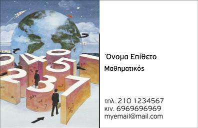 Επαγγελματική κάρτα για Καθηγητές ΜαθηματικώνΗ επαγγελματική κάρτα για Καθηγητές Μαθηματικών ξεχωρίζει με τον κομψό σχεδιασμό της, ο οποίος συνδυάζει επαγγελματισμό και σύγχρονη αισθητική. Διαθέτει αριστοτεχνική διάταξη, με καθαρές γραμμές και εξαιρετική ανάγνωση, που ενισχύει την προσβασιμότητα των στοιχείων.Τα χρώματα είναι επιλεγμένα προσεκτικά, με απαλές αποχρώσεις που προσδίδουν μια ζεστή ατμόσφαιρα, ενώ οι γραμματοσειρές που χρησιμοποιούνται είναι σύγχρονες και ευανάγνωστες. Το φόντο μπορεί να περιλαμβάνει διακριτικά γεωμετρικά σχέδια που να ενδυναμώνουν την «μαθηματική» διάσταση του επαγγέλματος, προσθέτοντας μία μοναδική πινελιά.Ο σχεδιασμός της κάρτας αποπνέει επαγγελματισμό και αξιοπιστία, μεταφέροντας το μήνυμα ότι ο κάτοχός της είναι έτοιμος να αντιμετωπίσει προκλήσεις και να παρέχει υψηλής ποιότητας εκπαίδευση. Αυτή η επαγγελματική κάρτα είναι ιδανική για την παρουσίαση των μαθηματικών σας ικανοτήτων και υπηρεσιών, και σας βοηθά να ξεχωρίσετε στο επαγγελματικό σας περιβάλλον.Η κάρτα επιτρέπει την εύκολη προσθήκη στοιχείων, όπως το όνομά σας, το τηλέφωνο και το λογότυπό σας, ώστε να προσαρμόζεται στις ανάγκες σας. Είναι το ιδανικό εργαλείο προβολής για τους καθηγητές μαθηματικών που επιθυμούν να παρουσιάσουν τη δουλειά τους με τον πιο επαγγελματικό τρόπο.Δημιουργήστε μια θετική εντύπωση στους μαθητές και γονείς με αυτή την εντυπωσιακή κάρτα. Μπορείτε να κάνετε όποιες αλλαγές θέλετε μέσω του online σχεδιαστικού εργαλείου.